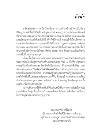 คำ�นำ�
	
	 หลักสูตรประกาศนียบัตรชั้นสูงการเสริมสร้างสังคมสันติสุข
มีวัตถุประสงค์ที่จะให้นักศึกษามีอุดมการณ์ ความรู้ ความเข้าใจและทัศนคติ
ที่จำ�เป็นต่อการส่งเสริมกระบวนการมีส่วนร่วมของประชาชนการป้องกันแก้ไข
และเยียวยาความแย้งด้วยสันติวิธี สร้างให้มีความรู้ ความเข้าใจในบริบทต่างๆ
ของความขัดแย้งและความรุนแรงที่เกิดขึ้นระหว่างบุคคล กลุ่มคน องค์กร/
หน่วยงาน และสังคมโดยรวม การศึกษานอกจากในชั้นเรียนแล้ว มีการลงพื้นที่
ทุกภาคเพื่อรับรู้ความเป็นไปของสังคม ชุมชน ทุกๆ ปีรวบรวมแล้วแต่ละรุ่น
จะลงพื้นที่ประมาณ ๕๐ จุด
	 เมื่อลงพื้นที่แล้วจะนำ�ผลงานมานำ�เสนอต่อสาธารณะสำ�หรับในหลักสูตร
ประกาศนียบัตรชั้นสูงการเสริมสร้างสังคมสันติสุข รุ่นที่ ๔ นี้ได้ศึกษารูปแบบ
การอยู่ร่วมกันอย่างสงบสุข  โดยจัดทำ�เป็นรูปแบบ “ตัวแบบแห่งสันติสุข” และ
นำ�เสนอในมุมมอง“สันติสุขเริ่มที่วิถีชุมชน”เป็นการศึกษารูปแบบของประเทศ
บอสเนียและเฮอร์เซโกวีนา  สาธารณรัฐตุรกีและสาธารณรัฐอิสลามอิหร่าน
และได้ลงพื้นที่ในประเทศเช่นชุมชนกะดีจีน ฝั่งธนบุรี ชุมชนคลองตะเคียน
จังหวัดอยุธยาและชุมชนเทศบาลตำ�บลกำ�แพง อำ�เภอละงู จังหวัดสตูล รวมทั้ง
การศึกษาในห้องเรียนอีกด้วย
	 ผลงานที่ปรากฏให้ท่านเห็นนี้เป็นส่วนหนึ่งที่มาจากความร่วมมือร่วมใจ
ของนักศึกษาในรุ่นที่มุ่งมั่นจะสร้างสรรค์สังคมให้เกิดความสันติสุข ขอชื่นชม
ในความมุ่งมั่นของนักศึกษาทุกๆ ท่าน
                                              พลเอกเอกชัย  ศรีวิลาศ
                                   ผู้อำ�นวยการสำ�นักสันติวิธีและธรรมาภิบาล/
                                  ผู้อำ�นวยการหลักสูตรการเสริมสร้างสังคมสันติสุข
                                                 สถาบันพระปกเกล้า
 