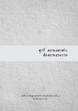 ตุรกี ความแตกต่าง
คือความสวยงาม
นักศึกษาหลักสูตรเสริมสร้างสังคมสันติสุข รุ่นที่  ๔
สถาบันพระปกเกล้า
 
