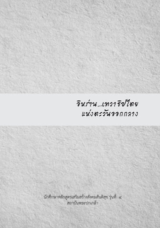 อิหร่าน…เทวาธิปไตย
แห่งตะวันออกกลาง
นักศึกษาหลักสูตรเสริมสร้างสังคมสันติสุข รุ่นที่  ๔
สถาบันพระปกเกล้า
 