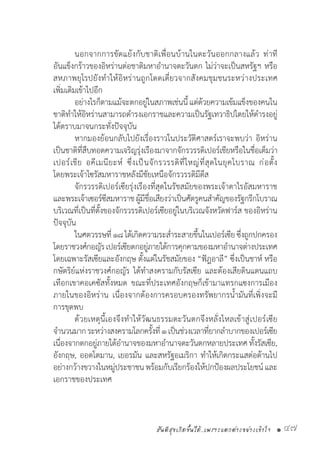 สันติสุขเกิดขึ้นได้..เพราะแตกต่างอย่างเข้าใจ • 47
	 นอกจากการขัดแย้งกับชาติเพื่อนบ้านในตะวันออกกลางแล้ว ท่าที
อันแข็งกร้าวของอิหร่านต่อชาติมหาอ�ำนาจตะวันตก ไม่ว่าจะเป็นสหรัฐฯ หรือ
สหภาพยุโรปยังท�ำให้อิหร่านถูกโดดเดี่ยวจากสังคมชุมชนระหว่างประเทศ
เพิ่มเติมเข้าไปอีก
	 อย่างไรก็ตามแม้จะตกอยู่ในสภาพเช่นนี้แต่ด้วยความเข้มแข็งของคนใน
ชาติท�ำให้อิหร่านสามารถด�ำรงเอกราชและความเป็นรัฐเทวาธิปไตยให้ด�ำรงอยู่
ได้ตราบมาจนกระทั่งปัจจุบัน
	 หากมองย้อนกลับไปยังเรื่องราวในประวัติศาสตร์เราจะพบว่า อิหร่าน
เป็นชาติที่สืบทอดความเจริญรุ่งเรืองมาจากจักรวรรดิเปอร์เชียหรือในชื่อเต็มว่า
เปอร์เชีย อคีเมนียะห์ ซึ่งเป็นจักรวรรดิที่ใหญ่ที่สุดในยุคโบราณ ก่อตั้ง
โดยพระเจ้าไซรัสมหาราชหลังมีชัยเหนือจักรวรรดิมีดีส
	 จักรวรรดิเปอร์เซียรุ่งเรืองที่สุดในรัชสมัยของพระเจ้าดาไรอัสมหาราช
และพระเจ้าเซอร์ซีสมหาราชผู้มีชื่อเสียงว่าเป็นศัตรูคนส�ำคัญของรัฐกรีกโบราณ
บริเวณที่เป็นที่ตั้งของจักรวรรดิเปอร์เซียอยู่ในบริเวณจังหวัดฟาร์ส ของอิหร่าน
ปัจจุบัน
	 ในศตวรรษที่๑๘ได้เกิดความระส�่ำระสายขึ้นในเปอร์เซียซึ่งถูกปกครอง
โดยราชวงศ์กอญัรเปอร์เซียตกอยู่ภายใต้การคุกคามของมหาอ�ำนาจต่างประเทศ
โดยเฉพาะรัสเซียและอังกฤษ ตั้งแต่ในรัชสมัยของ “ฟัฎอาลี” ซึ่งเป็นชาห์ หรือ
กษัตริย์แห่งราชวงศ์กอญัร ได้ท�ำสงครามกับรัสเซีย และต้องเสียดินแดนแถบ
เทือกเขาคอเคซัสทั้งหมด ขณะที่ประเทศอังกฤษก็เข้ามาแทรกแซงการเมือง
ภายในของอิหร่าน เนื่องจากต้องการครอบครองทรัพยากรน�้ำมันที่เพิ่งจะมี
การขุดพบ
	 ด้วยเหตุนี้เองจึงท�ำให้วัฒนธรรมตะวันตกจึงหลั่งไหลเข้าสู่เปอร์เซีย
จ�ำนวนมากระหว่างสงครามโลกครั้งที่๑เป็นช่วงเวลาที่ยากล�ำบากของเปอร์เซีย
เนื่องจากตกอยู่ภายใต้อ�ำนาจของมหาอ�ำนาจตะวันตกหลายประเทศทั้งรัสเซีย,
อังกฤษ, ออตโตมาน, เยอรมัน และสหรัฐอเมริกา ท�ำให้เกิดกระแสต่อต้านไป
อย่างกว้างขวางในหมู่ประชาชนพร้อมกับเรียกร้องให้ปกป้องผลประโยชน์และ
เอกราชของประเทศ
 