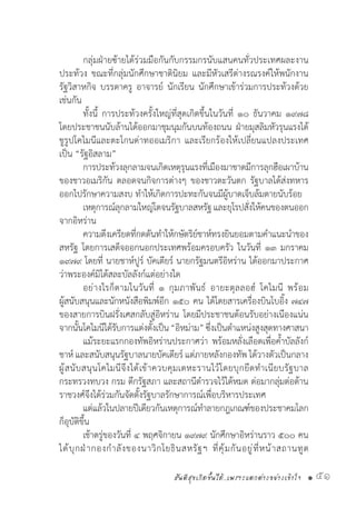 สันติสุขเกิดขึ้นได้..เพราะแตกต่างอย่างเข้าใจ • 51
	 กลุ่มฝ่ายซ้ายได้ร่วมมือกันกับกรรมกรนับแสนคนทั่วประเทศผละงาน
ประท้วง ขณะที่กลุ่มนักศึกษาชาตินิยม และมีหัวเสรีต่างรณรงค์ให้พนักงาน
รัฐวิสาหกิจ บรรดาครู อาจารย์ นักเรียน นักศึกษาเข้าร่วมการประท้วงด้วย
เช่นกัน
	 ทั้งนี้ การประท้วงครั้งใหญ่ที่สุดเกิดขึ้นในวันที่ ๑๐ ธันวาคม ๑๙๗๘
โดยประชาชนนับล้านได้ออกมาชุมนุมกันบนท้องถนน ฝ่ายมุสลิมหัวรุนแรงได้
ชูรูปโคไมนีและตะโกนด่าทออเมริกา และเรียกร้องให้เปลี่ยนแปลงประเทศ
เป็น “รัฐอิสลาม”
	 การประท้วงลุกลามจนเกิดเหตุรุนแรงที่เมืองมาชาดมีการลุกฮือเผาบ้าน
ของชาวอเมริกัน ตลอดจนกิจการต่างๆ ของชาวตะวันตก รัฐบาลได้ส่งทหาร
ออกไปรักษาความสงบ ท�ำให้เกิดการปะทะกันจนมีผู้บาดเจ็บล้มตายนับร้อย
	 เหตุการณ์ลุกลามใหญ่โตจนรัฐบาลสหรัฐและยุโรปสั่งให้คนของตนออก
จากอิหร่าน
	 ความตึงเครียดที่กดดันท�ำให้กษัตริย์ชาห์ทรงยินยอมตามค�ำแนะน�ำของ
สหรัฐ โดยการเสด็จออกนอกประเทศพร้อมครอบครัว ในวันที่ ๑๓ มกราคม
๑๙๗๙ โดยที่ นายชาห์ปูร์ บัคเตียร์ นายกรัฐมนตรีอิหร่าน ได้ออกมาประกาศ
ว่าพระองค์มิได้สละบัลลังก์แต่อย่างใด
	 อย่างไรก็ตามในวันที่ ๑ กุมภาพันธ์ อายะตุลลอฮ์ โคไมนี พร้อม
ผู้สนับสนุนและนักหนังสือพิมพ์อีก ๑๕๐ คน ได้โดยสารเครื่องบินโบอิ้ง ๗๔๗
ของสายการบินฝรั่งเศสกลับสู่อิหร่าน โดยมีประชาชนต้อนรับอย่างเนืองแน่น
จากนั้นโคไมนีได้รับการแต่งตั้งเป็น“อิหม่าม”ซึ่งเป็นต�ำแหน่งสูงสุดทางศาสนา
	 แม้ระยะแรกกองทัพอิหร่านประกาศว่า พร้อมหลั่งเลือดเพื่อค�้ำบัลลังก์
ชาห์ และสนับสนุนรัฐบาลนายบัคเตียร์ แต่ภายหลังกองทัพ ได้วางตัวเป็นกลาง
ผู้สนับสนุนโคไมนีจึงได้เข้าควบคุมเตหะรานไว้โดยบุกยึดท�ำเนียบรัฐบาล
กระทรวงทบวง กรม ตึกรัฐสภา และสถานีต�ำรวจไว้ได้หมด ต่อมากลุ่มต่อต้าน
ราชวงศ์จึงได้ร่วมกันจัดตั้งรัฐบาลรักษาการณ์เพื่อบริหารประเทศ
	 แต่แล้วในปลายปีเดียวกันเหตุการณ์ท�ำลายกฎเกณฑ์ของประชาคมโลก
ก็อุบัติขึ้น
	 เช้าตรู่ของวันที่ ๔ พฤศจิกายน ๑๙๗๙ นักศึกษาอิหร่านราว ๕๐๐ คน
ได้บุกฝ่ากองก�ำลังของนาวิกโยธินสหรัฐฯ ที่คุ้มกันอยู่ที่หน้าสถานทูต
 