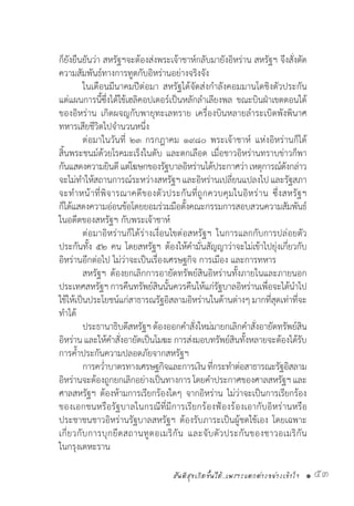 สันติสุขเกิดขึ้นได้..เพราะแตกต่างอย่างเข้าใจ • 53
ก็ยังยืนยันว่า สหรัฐฯจะต้องส่งพระเจ้าชาห์กลับมายังอิหร่าน สหรัฐฯ จึงสั่งตัด
ความสัมพันธ์ทางการทูตกับอิหร่านอย่างจริงจัง
	 ในเดือนมีนาคมปีต่อมา สหรัฐได้จัดส่งก�ำลังคอมมานโดชิงตัวประกัน
แต่แผนการนี้ซึ่งได้ใช้เฮลิคอปเตอร์เป็นหลักล�ำเลียงพล ขณะบินฝ่าเขตตอนใต้
ของอิหร่าน เกิดผจญกับพายุทะเลทราย เครื่องบินหลายล�ำระเบิดพังพินาศ
ทหารเสียชีวิตไปจ�ำนวนหนึ่ง
	 ต่อมาในวันที่ ๒๓ กรกฎาคม ๑๙๘๐ พระเจ้าชาห์ แห่งอิหร่านก็ได้
สิ้นพระชนม์ด้วยโรคมะเร็งในตับ และตกเลือด เมื่อชาวอิหร่านทราบข่าวก็พา
กันแสดงความยินดีแต่โฆษกของรัฐบาลอิหร่านได้ประกาศว่าเหตุการณ์ดังกล่าว
จะไม่ท�ำให้สถานการณ์ระหว่างสหรัฐฯและอิหร่านเปลี่ยนแปลงไปและรัฐสภา
จะท�ำหน้าที่พิจารณาคดีของตัวประกันที่ถูกควบคุมในอิหร่าน ซึ่งสหรัฐฯ
ก็ได้แสดงความอ่อนข้อโดยยอมร่วมมือตั้งคณะกรรมการสอบสวนความสัมพันธ์
ในอดีตของสหรัฐฯ กับพระเจ้าชาห์
	 ต่อมาอิหร่านก็ได้ร่างเงื่อนไขต่อสหรัฐฯ ในการแลกกับการปล่อยตัว
ประกันทั้ง ๕๒ คน โดยสหรัฐฯ ต้องให้ค�ำมั่นสัญญาว่าจะไม่เข้าไปยุ่งเกี่ยวกับ
อิหร่านอีกต่อไป ไม่ว่าจะเป็นเรื่องเศรษฐกิจ การเมือง และการทหาร
	 สหรัฐฯ ต้องยกเลิกการอายัดทรัพย์สินอิหร่านทั้งภายในและภายนอก
ประเทศสหรัฐฯการคืนทรัพย์สินนั้นควรคืนให้แก่รัฐบาลอิหร่านเพื่อจะได้น�ำไป
ใช้ให้เป็นประโยชน์แก่สาธารณรัฐอิสลามอิหร่านในด้านต่างๆ มากที่สุดเท่าที่จะ
ท�ำได้
	 ประธานาธิบดีสหรัฐฯต้องออกค�ำสั่งใหม่มายกเลิกค�ำสั่งอายัดทรัพย์สิน
อิหร่านและให้ค�ำสั่งอายัดเป็นโมฆะ การส่งมอบทรัพย์สินทั้งหลายจะต้องได้รับ
การค�้ำประกันความปลอดภัยจากสหรัฐฯ
	 การคว�่ำบาตรทางเศรษฐกิจและการเงินที่กระท�ำต่อสาธารณะรัฐอิสลาม
อิหร่านจะต้องถูกยกเลิกอย่างเป็นทางการโดยค�ำประกาศของศาลสหรัฐฯและ
ศาลสหรัฐฯ ต้องห้ามการเรียกร้องใดๆ จากอิหร่าน ไม่ว่าจะเป็นการเรียกร้อง
ของเอกชนหรือรัฐบาลในกรณีที่มีการเรียกร้องฟ้องร้องเอากับอิหร่านหรือ
ประชาชนชาวอิหร่านรัฐบาลสหรัฐฯ ต้องรับภาระเป็นผู้ชดใช้เอง โดยเฉพาะ
เกี่ยวกับการบุกยึดสถานทูตอเมริกัน และจับตัวประกันของชาวอเมริกัน
ในกรุงเตหะราน
 