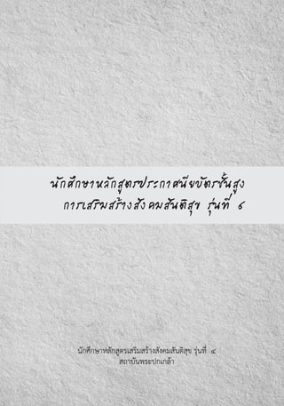 นักศึกษาหลักสูตรประกาศนียบัตรชั้นสูง
การเสริมสร้างสังคมสันติสุข รุ่นที่ ๔
นักศึกษาหลักสูตรเสริมสร้างสังคมสันติสุข รุ่นที่  ๔
สถาบันพระปกเกล้า
 