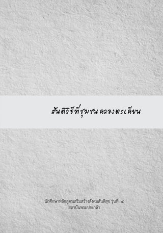 สันติวิธีที่ชุมชนคลองตะเคียน
นักศึกษาหลักสูตรเสริมสร้างสังคมสันติสุข รุ่นที่  ๔
สถาบันพระปกเกล้า
 
