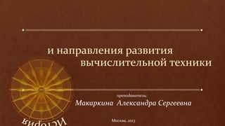 История И Направления Развития Вычислительной Техники | PPT