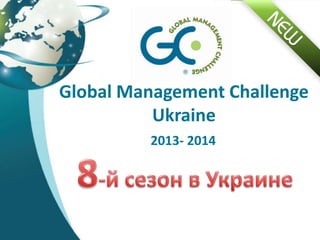 2013- 2014
Global Management Challenge
Ukraine
 