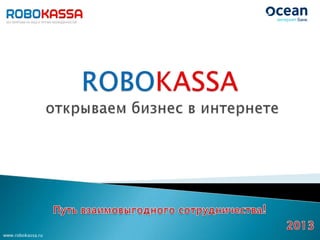 www.robokassa.ru

 