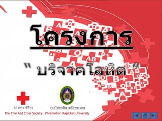 โครงการบริจาคเลือด