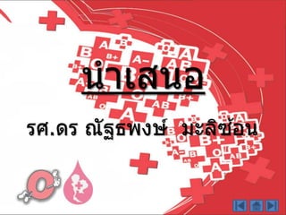 นำเสนอ
รศ.ดร ณัฐธพงษ์ มะลิซ ้อน
 