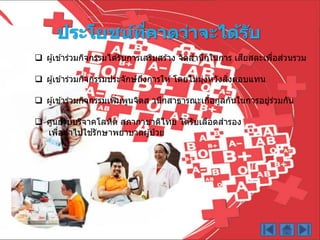 ประโยชน์ที่คาดว่าจะได้รับ
 ผู้เข ้ำร่วมกิจกรรมได ้รับกำรเสริมสร ้ำง จิตสำนึกในกำร เสียสละเพื่อส่วนรวม
 ผู้เข ้ำร่วมกิจกรรมประจักษ์ถึงกำรให ้โดยไม่มุ่งหวังสิ่งตอบแทน
 ผู้เข ้ำร่วมกิจกรรมเพิ่มพูนจิตส ำนึกสำธำรณะเกื้อกูลกันในกำรอยู่ร่วมกัน
 ศูนย์รับบริจำคโลหิต สภำกำชำติไทย ได ้รับเลือดสำรอง
เพื่อนำไปใช ้รักษำพยำบำลผู้ป่ วย
 