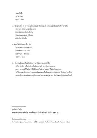 2) คมในฝัก
3) ไข่ในหิน
4) เพชรในตม
63. “ชักชวนผู้อื่นให้ใจรวนเรเปลี่ยนการประทาที่ดีอยู่แล้วให้ผิดแนวไป”ตรงกับสานวนข้อใด
1) เข้าเมืองตาหลิ่วต้องหลิ่วตาตาม
2) ชักน้าเข้าลึก ชักศึกเข้าบ้าน
3) คนคบพาลพาลพาไปหาผิด
4) ชักใบให้เรือเสีย
64. ข้อใดไม่ใช่คาสมาสทั้ง 2 คา
1) วัฒนธรรม อักษรศาสตร์
2) พุทธรัตนะ ทิพโสดา
3) ราชบุตร สังฆทาน
4) ราชวัง ผลไม้
65. ข้อความข้อใดต่อไปนี้ที่แสดงความรู้สึกผิดหวังและเศร้าใจ
1) โกรธยิ่งนัก แค้นยิ่งนัก แค้นเจ้ายาเสพติด เอาไปเผาทิ้งลงทะเล
2) เพราะเราไม่เข้าใจกัน จึงไม่มีฉันและไม่มีเธอ เพราะเราไม่เข้าใจกันนะเออ
3) ไม่อยากจะคิดสงสาร ไม่อยากจะคิดสงสาร เมื่อเห็นสาวจันทร์มองเพลิน มีแฟนแล้วเขาก็เมิน
4) เธอเป็นนางพิมพ์ของใครมาก่อน คนทั่วทั้งนครเขาก็รู้ทั่วกัน ฉันรักเธอแน่นอนมิเคยนึกหวั่น
-----------------------------
ชุดก่อนหน้าครับ
เอกสารประกอบการติว วิชา ภาษาไทย สถาบันติว พรีเมียร์ ติววันที่ 8 พ.ค.54
ข้อสอบภาษาไทย (ก.พ.)
คาสั่ง จงเลือกคู่ของคาจากตัวเลือก 1-4 ที่มีความสัมพันธ์กันโดยให้สอดคล้องกับคาคู่แรกมากที่สุด
 