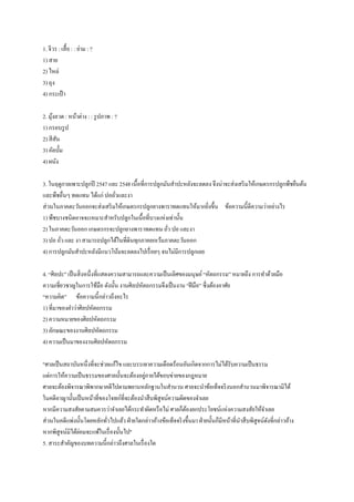 1. จีวร : เสื้อ : : ย่าม : ?
1) สาย
2) ไหล่
3) ถุง
4) กระเป๋ า
2. มุ้งลวด : หน้าต่าง : : รูปภาพ : ?
1) กรอบรูป
2) สีสัน
3) อัลบั้ม
4) ผนัง
3. ในฤดูกาลเพาะปลูกปี 2547 และ 2548 เนื้อที่การปลูกมันสาปะหลังจะลดลง จึงน่าจะส่งเสริมให้เกษตรกรปลูกพืชยืนต้น
และพืชอื่นๆ ทดแทน ได้แก่ ปอถั่วและงา
ส่วนในภาคตะวันออกจะส่งเสริมให้เกษตรกรปลูกยางพาราทดแทนให้มากยิ่งขึ้น ข้อความนี้ตีความว่าอย่างไร
1) พืชบางชนิดอาจจะเหมาะสาหรับปลูกในเนื้อที่บางแห่งเท่านั้น
2) ในภาคตะวันออก เกษตรกรจะปลูกยางพาราทดแทน ถั่ว ปอ และงา
3) ปอ ถั่ว และ งา สามารถปลูกได้ในที่ดินทุกภาคยกเว้นภาคตะวันออก
4) การปลูกมันสาปะหลังมีแนวโน้มจะลดลงไปเรื่อยๆ จนไม่มีการปลูกเลย
4. “ศิลปะ” เป็นสิ่งหนึ่งที่แสดงความสามารถและความเป็นเลิศของมนุษย์“หัตถกรรม” หมายถึง การทาด้วยมือ
ความเชี่ยวชาญในการใช้มือ ดังนั้น งานศิลปหัตถกรรมจึงเป็นงาน “ฝีมือ” ซึ่งต้องอาศัย
“ความคิด” ข้อความนี้กล่าวถึงอะไร
1) ที่มาของคาว่าศิลปหัตถกรรม
2) ความหมายของศิลปหัตถกรรม
3) ลักษณะของงานศิลปหัตถกรรม
4) ความเป็นมาของงานศิลปหัตถกรรม
"ศาลเป็นสถาบันหนึ่งที่จะช่วยแก้ไข และบรรเทาความเดือดร้อนอันเกิดจากการไม่ได้รับความเป็นธรรม
แต่การให้ความเป็นธรรมของศาลนั้นจะต้องอยู่ภายใต้ขอบข่ายของกฎหมาย
ศาลจะต้องพิจารณาพิพากษาคดีไปตามพยานหลักฐานในสานวน ศาลจะนาข้อเท็จจริงนอกสานวนมาพิจารณามิได้
ในคดีอาญานั้นเป็นหน้าที่ของโจทก์ที่จะต้องนาสืบพิสูจน์ความผิดของจาเลย
หากมีความสงสัยตามสมควรว่าจาเลยได้กระทาผิดหรือไม่ ศาลก็ต้องยกประโยชน์แห่งความสงสัยให้จาเลย
ส่วนในคดีแพ่งนั้นโดยหลักทั่วไปแล้ว ฝ่ายใดกล่าวอ้างข้อเท็จจริงขึ้นมา ฝ่ายนั้นก็มีหน้าที่นาสืบพิสูจน์ดังที่กล่าวอ้าง
หากพิสูจน์มิได้ย่อมจะแพ้ในเรื่องนั้นไป"
5. สาระสาคัญของบทความนี้กล่าวถึงศาลในเรื่องใด
 