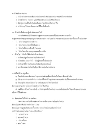 9. ข้อใดใช้ภาษากระชับ
1) เคล็ดลับในการทาแกงส้มไม่ให้มีกลิ่นคาวคือ ต้องใส่ปลาในแกงขณะที่น้าแกงกาลังเดือด
2) นาพริกใส่ครก โขลกเบา ๆ พอให้เม็ดพริกแตกไม่ต้องให้ละเอียดมาก
3) มีผู้กล่าวว่าคนที่กินผักกินปลาเป็นประจาจะไม่ค่อยเป็นโรคหัวใจ
4) นาเนื้อหมูสับใส่ครกตาคลุกรวมให้เป็นเนื้อเดียวกัน
10. ข้อใดเป็นน้าเสียงของผู้กล่าวข้อความต่อไปนี้
“ความผิดพลาดครั้งนี้เกิดจากความชุ่ยของกรรมการสรรหาที่เป็นตัวแทนพรรคการ เมือง
ดันทุรังสวมบทศรีธนญชัยตีความกฎหมายเข้าทางตนเอง โดยไม่คานึงถึงผลเสียหายและความยุ่งยากที่จะเกิดขึ้นในอนาคต”
1) ไม่พอใจคณะกรรมการสรรหา
2) ไม่พอใจการสรรหาที่ไม่เป็นธรรม
3) ไม่พอใจที่นักการเมืองเข้าข้างตนเอง
4) ไม่พอใจการตีความกฎหมายของนักการเมือง
11. ข้อใด ไม่ จาเป็นต้องใช้คาทับศัพท์ภาษาอังกฤษ
1) เขาคิดจะปลูกบ้านแบบบังกะโลสักหลังหนึ่ง
2) เขาจัดฉลากได้เบอร์หนึ่ง จึงต้องพูดหน้าชั้นเป็นคนแรก
3) นักศึกษาปีที่ 1 ซ้อมร้องเพลงเชียร์ทุกเย็นตลอดเดือนนี้
4) มหาวิทยาลัยจะจ่ายเงินเป็นเช็ค ถ้าจานวนเงินเกิน 5,000 บาท
12. ข้อใดใช้สานวนถูกต้อง
1) เรื่องมันล่วงเลยมาตั้งนานแล้ว คุณจะแกว่งเท้าหาเสี้ยนให้กลับเป็นเรื่องราวขึ้นมาทาไมอีก
2) มีข่าวความไม่สงบเกิดขึ้นทีไร ชาวบ้านก็ซื้อสินค้าไปตุนกันจนแทบหมดห้าง วันนี้ห้างเลยเงียบเป็นเป่าสาก
3) เป็นลูกผู้หญิงต้องละเมียดละไม จะหยิบจับอะไรก็ให้เบามือหน่อย
ข้าวของจะได้ไม่เสียหายเหมือนที่ว่าบัวไม่ให้ช้า น้าไม่ให้ขุ่น
4) คุณมีตาแหน่งใหญ่ขึ้นมาอย่างนี้ อย่าเชื่อคาพูดหรือคาสนับสนุนของคนที่อยู่แวดล้อมให้มากนักพวกลูกขุนพลอย
พยักจะทาให้คุณลาบาก
13. ข้อความต่อไปนี้เป็นโวหารชนิดใด
“สารอาหารในข้าวกล้องจะช่วยให้ร่างกายแข็งแรงและช่วยป้องกันโรคอ้วน
ข้าวกล้องมีสารเส้นใยมากกว่าข้าวขาว 8 เท่า
ข้าวกล้องจะช่วยดูดซับไขมันและน้าตาลในอาหารแล้วขับออกมาเป็นกากอาหาร
ทาให้ไขมันและน้าตาลซึมเข้ากระแสเลือดน้อยลง”
1) บรรยายโวหาร
2) พรรณนาโวหาร
3) อธิบายโวหาร
4) สาธกโวหาร
 