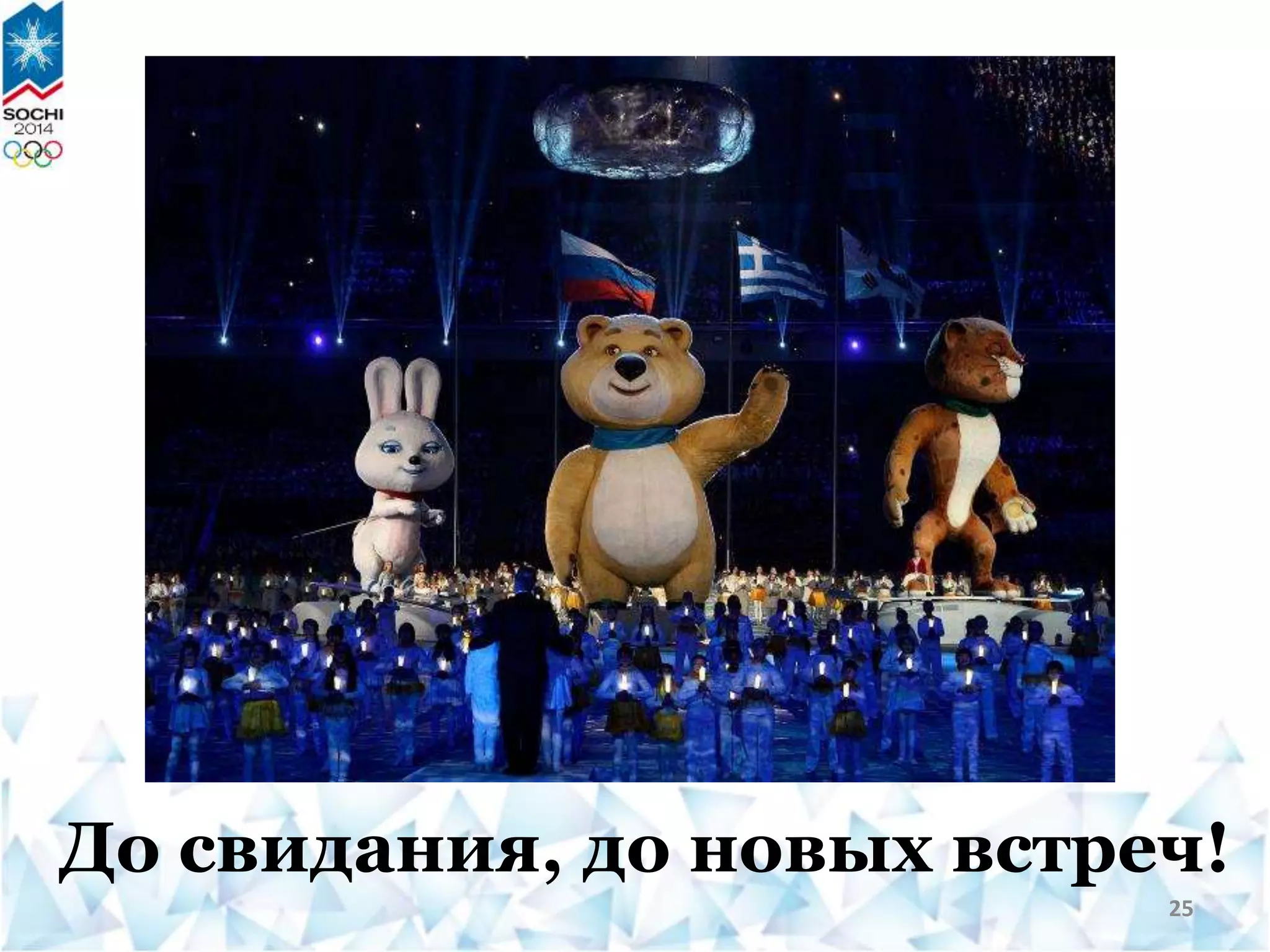 До свидания, до новых встреч!
25
 
