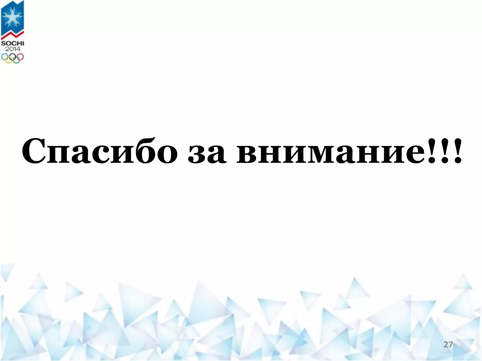 Спасибо за внимание!!!
27
 