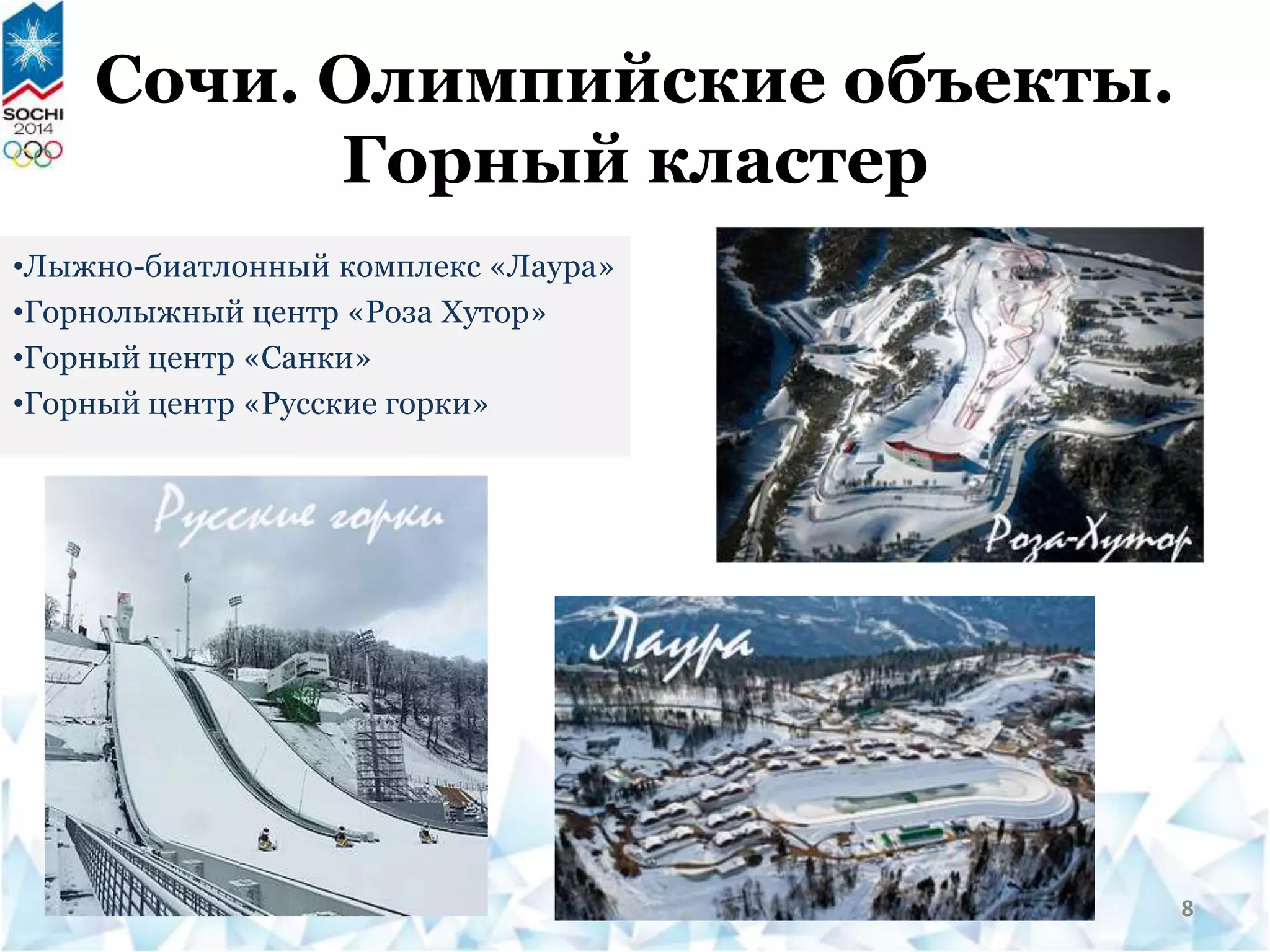 Сочи. Олимпийские объекты.
Горный кластер
•Лыжно-биатлонный комплекс «Лаура»
•Горнолыжный центр «Роза Хутор»
•Горный центр «Санки»
•Горный центр «Русские горки»
8
 