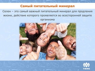 Самый питательный минерал 
Селен – это самый важный питательный минерал для продления 
жизни, действие которого проявляется во всесторонней защите 
организма 
 