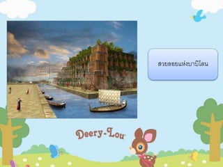 สวยลอยแห่งบาบิโลน 
 