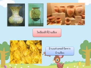 ไหเขียนสี ที่บ้านเชียง 
ผ้าบนห่วงคอสาริดจาก 
บ้านเชียง 
 