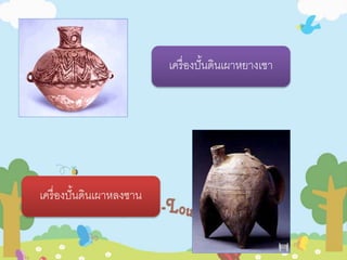 เครื่องปั้นดินเผาหยางเชา 
เครื่องปั้นดินเผาหลงซาน 
 