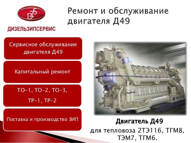 Объем двигателя д49