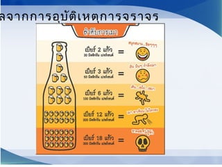 ลจากการอุบัติเหตุการจราจร
 
