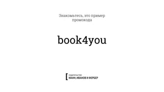 book4you
Знакомьтесь, это пример
промокода
 