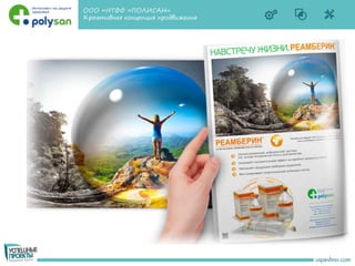 Полисан
Креативная концепция продвижения
ООО «НТФФ «ПОЛИСАН»
Креативная концепция продвижения
 