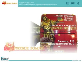 РУССКОЕ ЗОЛОТО
Рекламная поддержка маркетинговых активностей
 