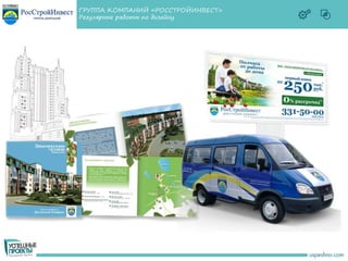 ГРУППА КОМПАНИЙ «РОССТРОЙИНВЕСТ»
Регулярные работы по дизайну
 