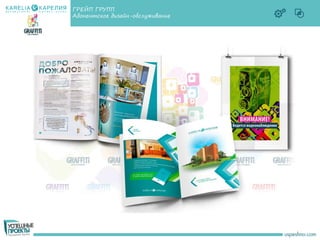 ГРЕЙП ГРУПП
Абонентское дизайн-обслуживание
 