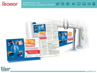 ФАРМАГРАНТ-РУС
Вывод на рынок препарата ГЕОМАГ
 