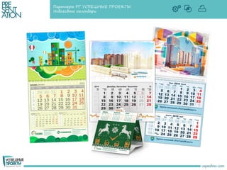 Партнеры РГ УСПЕШНЫЕ ПРОЕКТЫ
Новогодние календари
 