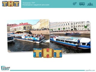 Телеканал ТНТ
Размещение наружной рекламы
 