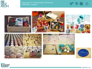 Партнеры РГ УСПЕШНЫЕ ПРОЕКТЫ
Новогодние подарки
 