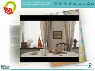 НЕВА МИЛК, бренд «Город Сыра»
Комплексная рекламная кампания
 