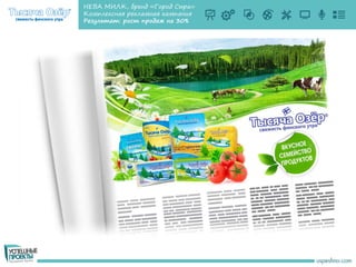 НЕВА МИЛК, бренд «Город Сыра»
Комплексная рекламная кампания
Результат: рост продаж на 30%
 