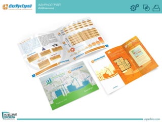 ЛЕНРУССТРОЙ
Айдентика
 