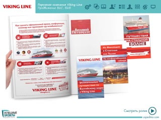 Паромная компания Viking Line
Продвижение B2C, В2В
 