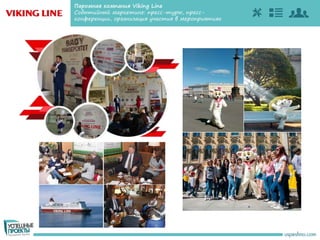 Паромная компания Viking Line
Событийный маркетинг: пресс-туры, пресс-
конференции, организация участия в мероприятиях
 