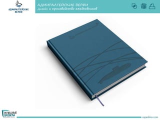 АДМИРАЛТЕЙСКИЕ ВЕРФИ
Дизайн и производство ежедневников
 