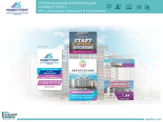 СТРОИТЕЛЬНАЯ КОРПОРАЦИЯ
«ИНВЕСТТОРГ»
PR и рекламная кампания в Интернете
 