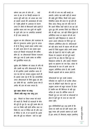 :यथाथथहनुमनचालीसा
20
सके गा जब आप से लोग डरें ... चाहे
ज्ञान से, बल से या ककन्ह ं सम्मान के
कारर् दूर बनी रहे। जो अपना बन गया
हो उसको जानने की आवश्यकिा ह क्या
है ? चूंकक, इंहियों के आकलन के कारर्
जगि में जीवों में लभन्निाएाँ बनी रहिी हैं
इसललए वाह्य मन एक दूसरे को प्रकृ ति
के गुर्ों और उन पर आधाररि सम्बन्धों
से ह जान सकिा है।
हनुमन का क्षेत्र जीवात्मा और परमात्मा के
बीच के पुण्यारण्य अथािि पुण्य के जंगल
में ह है, ककन्िु उनको संसार अथािि लंका
में िभी आना होिा है जब उसका दहन
करना हो स्जससे पापात्माओं की शस्क्ि
क्षीर् हो, या जीवात्माओं स्जनका परमात्म
बोध छू ट गया है उनके संबंध या भस्क्ि
को पुनजीववि करना हो।
सुग्रीव और ववभीषर् को संसार में रुचच थी
और उनकी यह रुचच जीवात्माओं के हहि
में थी इसललए उनको सांसररक जगि में
राज पद देने का उपकार, हनुमन करिे ह
हैं। इसका लाभ यह है कक यह िात्काललक
जगि जीवात्माओं के ललये सुखद रहे और
उन जीवों की यह सांसररक इच्छा श्रेय है
अथािि श्री राम को भला लगिा है।
जुग सहस्र जोजन पर भानू।
लील्यो ताहह मधुर फल जानू ||18
युग, लमलने या ररक्ि स्थान को भरने
को कहिे हैं। ककन्ह ं दो घटनाओं के बीच
की दूर ह युग है। यह दूर उनके बीच के
नाप पर तनभिर नह ं होिी बस्ल्क ज्ञान पर
तनभिर है। राम ने पेंलसल खो द और राम
ने पेंलसल पा ल , ये दो घटनाएाँ हैं। इनके
बीच की दूर का पररमार् यंत्रों या ग्रहों
की गति से नाप कर नह ं बनाई जा
सकिी। अथािि यह कभी नह ं हो सकिा
की खोई हुयी पेंलसल, ककसी यंत्रो द्वारा
तनधािररि समय की मात्रा के पूरे होिे ह
लमल जाय। ककन्िु राम को यहद पिा है
कक उसने पेंलसल कहााँ रखी है िब वह उसे
िुरंि ढूंढ लेंगे अन्यथा स्जसे उस पेंलसल के
बारे में नह ं पिा, उसे वह पेंलसल ढूाँढने में
अतनस्श्चि काल या सहस्त्र वषि भी लग
सकिे हैं। इसी लसद्धान्ि से, संसार में
अलग अलग जीवात्मा के ललये युग का
पररमार् अतनस्श्चि होिा है। जीवात्माओं
को वह खोज करने में सहस्त्र वषि भी लग
सकिे हैं स्जसे हनुमन सदैव अपने समक्ष
सदैव ह देखिे हैं। वेदों में ऋवष, इसी
ववज्ञान के उदाहरर् को देिे हुये कहिे
रहिे हैं कक हर जीव के ललये युग का
लसद्धान्ि सापेक्ष है, और उसका पररमार्
ब्रह्मा या ब्राह्मर् का एक हदन, संसार के
जीवात्माओं के मन में उनके ज्ञान के
अनुसार अतनस्श्चि होिा है और उसकी
चगनिी सहसत्रों वषि के समान होिी है।
जीवात्माओं का युग उनके स्वभाव
पररवििन का लक्षर् है जो प्रत्येक जीवन
काल में, सीहढ़यााँ चढ़ने जैसा है। युग का
अनुभव आत्मा को बहुि सरलिा से होिा
है जबकक मन की लभन्निा से वह युग
कहठन हो जािा है। भौतिक जगि में
स्जसमें युग का नाप यंत्रों या योजनाओं से
होिा है वहााँ युग के ित्व का ज्ञान भी
संभव नह ं।
कु छ पररस्स्थतियााँ इस िरह होिी हैं कक
समय का कभी पिा ह नह ं चलिा और
भूख, प्यास और इच्छाएं समाप्ि हो जािी
हैं, इस आनंद में जीवात्मा, श्रद्धा (समपिर्)
 