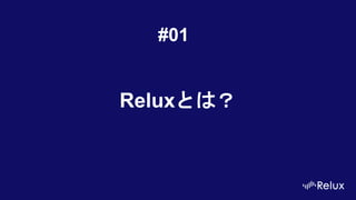 Reluxとは？
#01
 