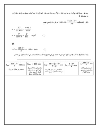 ‫ﺣﻴﺚ‬a=‫ﻛﺰﻳﺔ‬‫اﻟﻤﺮ‬ ‫اﻟﻄﺮد‬ ‫ﻋﺠﻠﺔ‬)‫داﺧﻠﻴﺔ‬ ‫أو‬ ‫ﺧﺎرﺟﻴﺔ‬(‫م‬/‫ث‬2
‫داﺋﺮي‬ ‫ﺧﻂ‬ ‫ﻋﻠﻰ‬ ‫ﺑﺴﺮﻋﺔ‬ ‫ﺗﺘﺤﺮك‬ ‫ﻣﺎ‬ ‫ﻛﺘﻠﺔ‬‫ﻋﻠﻰ‬ ‫ﺗﺆﺛﺮ‬ ‫اﻟﺘﻲ‬ ‫اﻟﻘﻮة‬ ‫ﻣﻘﺪار‬ ‫ﻋﻠﻰ‬ ‫ﺗﺪل‬ ‫وﻫﻰ‬ ،
‫ﻗﻄﺮ‬ ‫ﻧﺼﻒ‬ ‫ذو‬R.
‫وﻟﻜﻦ‬
6.3
)/( hrkmV
= ν(m/s)،G=1500‫اﻟﻌﺎدي‬ ‫اﻻﺗﺴﺎع‬ ‫ﺣﺎﻟﺔ‬ ‫ﻓﻲ‬ ‫ﻣﻢ‬
a =
12.96
−
9.81
1500
a =
12.96
−
153
/ (1)
OR
∴ =
11.8
− 153 (2)
‫ﻟﻠﻤﻌﺎدﻟﺔ‬ ً‫ﺎ‬‫وﺗﺒﻌ‬)1(‫ﻛﺎﻧﺖ‬‫إذا‬a‫اﻟﺪاﺧﻞ‬ ‫إﻟﻰ‬ ‫ﺗﺆﺛﺮ‬ ‫اﻟﻌﺠﻠﺔ‬ ‫أن‬ ‫ﻋﻠﻰ‬ ‫ﺗﺪل‬ ‫ﻓﺈﻧﻬﺎ‬ ‫ﺳﺎﻟﺒﺔ‬ ‫ﻛﺎﻧﺖ‬‫وإذا‬ ‫اﻟﺨﺎرج‬ ‫إﻟﻰ‬ ‫ﺗﺆﺛﺮ‬ ‫اﻟﻌﺠﻠﺔ‬ ‫أن‬ ‫ﻋﻠﻰ‬ ‫ﺗﺪل‬ ‫ﻓﺈﻧﻬﺎ‬ ‫ﻣﻮﺟﺒﺔ‬.
=
. ×
‫ﺣﺎﻻت‬ ‫ﻓﻰ‬ ‫ﺗﺳﺗﺧدم‬:
، ‫ﺿواﺣﻰ‬ ، ‫ﻣﺗرو‬ ‫ﺧط‬
‫ﺳرﻋﺔ‬‫ﺛﺎﺑﺗﺔ‬.
=
×
=
. × ∑ ×
× ∑
‫ﻗطﺎرات‬ ‫ﺳﯾر‬ ‫ﺣﺎل‬ ‫ﻓﻰ‬ ‫ﺗﺳﺗﺧدم‬
‫أ‬ ‫و‬ ‫ﻣﺧﺗﻠﻔﺔ‬ ‫ﺑﺳرﻋﺎت‬‫ﻣﺧﺗﻠﻔﺔ‬ ‫وزان‬.
=
‫اﻟﺣﺻول‬ ‫ﺣﺎﻟﺔ‬ ‫ﻓﻰ‬ ‫ﺗﺳﺗﺧدم‬
‫ﯾﻣﻛن‬ ‫ﺳرﻋﺔ‬ ‫أﻋﻠﻰ‬ ‫ﻋﻠﻰ‬
‫ﺑﮭﺎ‬ ‫ﯾﺳﯾر‬ ‫أن‬ ‫ﻟﻠﻘطﺎر‬.
‫ﺣﺎﻟﺔ‬ ‫وﻓﻰ‬Emax < E
=
. ×
−
‫ﺣﺎﻟﺔ‬ ‫ﻓﻰ‬ ‫ﺗﺳﺗﺧدم‬Emin > E
 