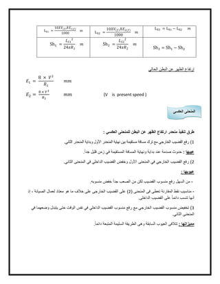 L =
10 ( ) ( )
1000 L =
10 ( ) ( )
1000
L = L − L
Sh =
1
2
24 1
Sh =
2
2
24 2 Sh = Sh − Sh
‫إ‬‫اﻟظﮭر‬ ‫رﺗﻔﺎع‬‫اﻟﺣﺎﻟﻲ‬ ‫اﻟﺑطن‬ ‫ﻋن‬
=
8 ×
=
×
(V is present speed )
‫اﻟﻌﻛﺳﻲ‬ ‫ﻟﻠﻣﻧﺣﻧﻰ‬ ‫اﻟﺑطن‬ ‫ﻋن‬ ‫اﻟظﮭر‬ ‫ارﺗﻔﺎع‬ ‫ﻣﻧﺣدر‬ ‫ﺗﻧﻔﯾذ‬ ‫طرق‬:
1(‫ﻣﺳﺎﻓﺔ‬ ‫ﺗرك‬ ‫ﻣﻊ‬ ‫اﻟﺧﺎرﺟﻲ‬ ‫اﻟﻘﺿﯾب‬ ‫رﻓﻊ‬‫اﻟﺛﺎﻧﻲ‬ ‫اﻟﻣﻧﺣدر‬ ‫وﺑداﯾﺔ‬ ‫اﻷول‬ ‫اﻟﻣﻧﺣدر‬ ‫ﻧﮭﺎﯾﺔ‬ ‫ﺑﯾن‬ ‫ﻣﺳﺗﻘﯾﻣﺔ‬.
.ً‫ا‬‫ﺟد‬ ‫ﻗﻠﯾل‬ ‫زﻣن‬ ‫ﻓﻲ‬ ‫اﻟﻣﺳﺗﻘﯾﻣﺔ‬ ‫اﻟﻣﺳﺎﻓﺔ‬ ‫وﻧﮭﺎﯾﺔ‬ ‫ﺑداﯾﺔ‬ ‫ﻋﻧد‬ ‫ﺻدﻣﺔ‬ ‫ﺣدوث‬ : ‫ﻋﯾﺑﮭﺎ‬
2(‫اﻟﺛﺎﻧﻲ‬ ‫اﻟﻣﻧﺣﻧﻰ‬ ‫ﻓﻲ‬ ‫اﻟداﺧﻠﻲ‬ ‫اﻟﻘﺿﯾب‬ ‫وﺧﻔض‬ ‫اﻷول‬ ‫اﻟﻣﻧﺣﻧﻰ‬ ‫ﻓﻲ‬ ‫اﻟﺧﺎرﺟﻲ‬ ‫اﻟﻘﺿﯾب‬ ‫رﻓﻊ‬.
: ‫ﻋﯾوﺑﮭﺎ‬
-‫اﻟﺻﻌب‬ ‫ﻣن‬ ‫ﻟﻛن‬ ‫اﻟﻘﺿﯾب‬ ‫ﻣﻧﺳوب‬ ‫رﻓﻊ‬ ‫اﻟﺳﮭل‬ ‫ﻣن‬‫ﻣﻧﺳوﺑﮫ‬ ‫ﺧﻔض‬ ً‫ا‬‫ﺟد‬.
-‫اﻟﻣﻧﺣﻧﻰ‬ ‫ﻓﻰ‬ ‫ﺗﻌطﻰ‬ ‫اﻟﻣﻘﺎرﻧﺔ‬ ‫ﻧﻘط‬ ‫ﻣﻧﺎﺳﯾب‬)2(‫إذ‬ ، ‫اﻟﺻﯾﺎﻧﺔ‬ ‫ﻟﻌﻣﺎل‬ ‫ﻣﻌﺗﺎد‬ ‫ھو‬ ‫ﻣﺎ‬ ‫ﺧﻼف‬ ‫ﻋﻠﻰ‬ ‫اﻟﺧﺎرﺟﻰ‬ ‫اﻟﻘﺿﯾب‬ ‫ﻋﻠﻰ‬
‫اﻟداﺧﻠﻰ‬ ‫اﻟﻘﺿﯾب‬ ‫ﻋﻠﻰ‬ ً‫ﺎ‬‫داﺋﻣ‬ ‫ﺗﻧﺳب‬ ‫أﻧﮭﺎ‬.
3(‫ﻓﻲ‬ ‫وﺿﻌﮭﻣﺎ‬ ‫ﯾﺗﺑدل‬ ‫ﺣﺗﻰ‬ ‫اﻟوﻗت‬ ‫ﻧﻔس‬ ‫ﻓﻲ‬ ‫اﻟداﺧﻠﻲ‬ ‫اﻟﻘﺿﯾب‬ ‫ﻣﻧﺳوب‬ ‫رﻓﻊ‬ ‫ﻣﻊ‬ ‫اﻟﺧﺎرﺟﻲ‬ ‫اﻟﻘﺿﯾب‬ ‫ﻣﻧﺳوب‬ ‫ﺗﺧﻔﯾض‬
‫اﻟﺛﺎﻧﻲ‬ ‫اﻟﻣﻧﺣﻧﻰ‬.
.ً‫ﺎ‬‫داﺋﻣ‬ ‫اﻟﻣﺗﺑﻌﺔ‬ ‫اﻟﺳﻠﯾﻣﺔ‬ ‫اﻟطرﯾﻘﺔ‬ ‫وھﻰ‬ ‫اﻟﺳﺎﺑﻘﺔ‬ ‫اﻟﻌﯾوب‬ ‫ﺗﺗﻼﻓﻰ‬ : ‫ﻣﻣﯾزاﺗﮭﺎ‬
‫اﻟﻌﻛﺳﻰ‬ ‫اﻟﻣﻧﺣﻧﻰ‬
 