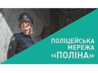 Поліцейська мережа Поліна