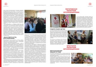 20
Белорусское Общество
Красного Креста
№1 2016
WWW.REDCROSS.BY 21
НОВОСТИ РЕГИОНОВ НОВОСТИ РЕГИОНОВ
«ÌÛ Â ÎÒÂÅÒÅ ÇÀ ÒÅÕ,
ÊÎÃÎ ÏÐÈÐÓ×ÈËÈ».
Âîëîíòåðñêèé óõîä â õîñïèñå è ïîìîùü ëþäÿì,
íóæäàþùèìñÿ â ïàëëèàòèâíîì óõîäå – Ãðîäíåíñêàÿ
îáëàñòíàÿ îðãàíèçàöèÿ Êðàñíîãî Êðåñòà (ÃÎÎ ÁÎÊÊ)
ïëàíèðóåòíîâîåíàïðàâëåíèåâðàáîòå.
Îêàçàíèå ìåäèêî-ñîöèàëüíîé ïîìîùè – îäíî èç
ñòðàòåãè÷åñêèõ íàïðàâëåíèé äåÿòåëüíîñòè Áåëîðóññêîãî
Îáùåñòâà Êðàñíîãî Êðåñòà. Óæå íå îäèí äåñÿòîê ëåò
ôóíêöèîíèðóåò Ñëóæáà Ñåñòåð ìèëîñåðäèÿ Êðàñíîãî
Êðåñòà â Ãðîäíåíñêîé îáëàñòè. Áîëåå 330 ïðåñòàðåëûõ è
áîëüíûõ ëþäåé, íóæäàþùèõñÿ â ïîñòîÿííîì
ïîñòîðîííåì óõîäå, îáñëóæèâàþòñÿ íà äîìó
ìåäèöèíñêèìè è ìëàäøèìè ñåñòðàìè ìèëîñåðäèÿ
ÊðàñíîãîÊðåñòà.Èìïîìîãàþòâîëîíòåðû.
Âîëîíòåðñêèé óõîä â õîñïèñå è ïîìîùü íà äîìó ëþäÿì,
íóæäàþùèìñÿ â ïàëëèàòèâíîì óõîäå – íîâîå
íàïðàâëåíèå, êîòîðîå ïëàíèðóåò îñóùåñòâëÿòü
Ãðîäíåíñêàÿ îáëàñòíàÿ îðãàíèçàöèÿ Êðàñíîãî Êðåñòà â
Ã ð î ä í î . Â í à ñ ò î ÿ ù å å â ð å ì ÿ ï ð î â î ä è ò ñ ÿ
ïîäãîòîâèòåëüíûé ýòàï ýòîé ðàáîòû: îðãàíèçàöèîííûå
âñòðå÷è ñ ñîòðóäíèêàìè Ãðîäíåíñêîãî ñòàöèîíàðíîãî è
ïîëèêëèíè÷åñêîãî õîñïèñîâ, îáñóæäåíèå ïîòðåáíîñòåé
õîñïèñíûõ áîëüíûõ è âîçìîæíûõ âàðèàíòîâ ðàáîòû ñ
íèìè; îòáîð è ïîäãîòîâêà âîëîíòåðîâ äëÿ ðàáîòû â íîâîì
ïðîåêòå.
-Íà÷èíàÿäåÿòåëüíîñòüïîâîëîíòåðñêîìóóõîäóâõîñïèñå
è ïîìîùè íà äîìó ëþäÿì, íóæäàþùèìñÿ â ïàëëèàòèâíîì
óõîäå, ìû ïîíèìàåì óðîâåíü ñëîæíîñòè ýòîé ðàáîòû è
îöåíèâàåì ñòåïåíü îòâåòñòâåííîñòè, - ãîâîðèò î íîâîì
íàïðàâëåíèè â ðàáîòå ïðåäñåäàòåëü Ãðîäíåíñêîé
îáëàñòíîé îðãàíèçàöèè Êðàñíîãî Êðåñòà Ðîìàíèÿ
Ñêîìîðîøêî. – È, â òî æå âðåìÿ, ïîíèìàåì çíà÷èìîñòü. Ìû
íå ïëàíèðóåì îõâàòèòü âîëîíòåðñêèì óõîäîì âñåõ
íóæäàþùèõñÿïàöèåíòîâãîðîäàèýòîíåâîçìîæíî.Îòáîðäëÿ
óõîäà áóäóò îñóùåñòâëÿòü ñîòðóäíèêè õîñïèñà. Â ÷èñëå
íàøèõ ïîäîïå÷íûõ áóäóò, â îñíîâíîì, îäèíîêèå è îäèíîêî
ïðîæèâàþùèå áîëüíûå, êîòîðûå ÷àñòî îñòàþòñÿ îäèí íà
îäèí ñî ñâîåé áîëåçíüþ è ñâîåé áåäîé, äëÿ êîòîðûõ äàæå
ïðîñòî ñîáåñåäíèê (â áîëüíèöå èëè äîìà) – òîæå ïîìîùü è
ïîääåðæêà. Ïîäîïå÷íûõ, êîòîðûì íóæíà ïîñòîÿííàÿ
ïîñòîðîííÿÿ ïîìîùü íà äîìó, ïîñòàðàåìñÿ îõâàòèòü óõîäîì
íàøèõñåñòåðìèëîñåðäèÿ.
Åëåíà Ðóñèíîâè÷, ïðåäñåäàòåëü Ãðîäíåíñêîé ãîðîäñêîé
îðãàíèçàöèè Êðàñíîãî Êðåñòà, è Âàëåðèé Êðàåâñêèé,
ðóêîâîäèòåëü îòðÿäà ïî ïåðâîé ïîìîùè è ×Ñ ÃÎÎ ÁÎÊÊ, íà
ïðîòÿæåíèè íåäåëè ïðîâîäèëè îáó÷åíèå âîëîíòåðîâ, äàâøèõ
ñîãëàñèå íà äåÿòåëüíîñòü â ïðîåêòå. Âîëîíòåðîâ
ïîçíàêîìèëè ñ èñòîðèåé âîçíèêíîâåíèÿ Äâèæåíèÿ Êðàñíîãî
Êðåñòà è Êðàñíîãî Ïîëóìåñÿöà, åãî îñíîâîïîëàãàþùèìè
ïðèíöèïàìè, ñ îñíîâíûìè íàïðàâëåíèÿìè äåÿòåëüíîñòè
Ãðîäíåíñêîé îáëàñòíîé îðãàíèçàöèè Áåëîðóññêîãî
Îáùåñòâà Êðàñíîãî Êðåñòà. Â ïðîãðàììå äàëüíåéøåãî
îáó÷åíèÿ - îñíîâû ïñèõîëîãèè ïîæèëûõ ëþäåé, îñîáåííîñòè
óõîäàèîáùåíèÿ,ïðàêòè÷åñêèåçàíÿòèÿâõîñïèñå.
- Íà ñåãîäíÿøíèé äåíü îêîëî òðèäöàòè âîëîíòåðîâ ïðîõîäÿò
ïîäãîòîâêó äëÿ ðàáîòû ñ õîñïèñíûìè áîëüíûìè. Ýòî
ó÷àùèåñÿ Ãðîäíåíñêîãî ìåäèöèíñêîãî êîëëåäæà è ñòóäåíòû
ìåäèöèíñêîãî óíèâåðñèòåòà. Êàæäûé èç íèõ ïðîøåë
ñîáåñåäîâàíèå ñ ïñèõîëîãîì. Íåêîòîðûå, â ñîîòâåòñòâèè ñ
ó÷åáíîé ïðîãðàììîé, óæå ïðîõîäèëè êóðñ ïàëëèàòèâíîé
ïîìîùè íà áàçå Ãðîäíåíñêîãî õîñïèñà è èìåþò
ïðåäñòàâëåíèå î ñâîèõ áóäóùèõ ïîäîïå÷íûõ. Íàäååìñÿ, ÷òî
ìîëîäûå ëþäè îñîçíàííî, ñ æåëàíèåì ïîìî÷ü, ïðèøëè â ýòîò
ïðîåêò è ñìîãóò îêàçûâàòü íåîáõîäèìóþ ïîìîùü è
ïîääåðæêóíóæäàþùèìñÿâíåéëþäÿì –ïðîêîììåíòèðîâàëà
ÅëåíàÐóñèíîâè÷.
öåíòð óñïåøíî ôóíêöèîíèðîâàë áëàãîäàðÿ ïîääåðæêå
ìåæäóíàðîäíûõ ïàðòíåðîâ – Àâñòðèéñêîãî è
Í î ð â å æ ñ ê î ã î Ê ð à ñ í û õ Ê ð å ñ ò î â , ï ð è ó ÷ à ñ ò è è
Ìåæäóíàðîäíîé Ôåäåðàöèè Êðàñíîãî Êðåñòà è Êðàñíîãî
Ïîëóìåñÿöà, Ôîíäà Èìïåðàòðèöû Øîêåí èç ßïîíèè. Ñ
íà÷àëà 2016 ãîäà íàø öåíòð ñîäåðæèòñÿ èñêëþ÷èòåëüíî
çà ñ÷åò ñðåäñòâ îðãàíèçàöèè, – ãîâîðèò ïðåäñåäàòåëü
Ãðîäíåíñêîé îáëàñòíîé îðãàíèçàöèè ÁÎÊÊ Ðîìàíèÿ
Ñêîìîðîøêî. - Õî÷åòñÿ îòìåòèòü ïîääåðæêó
äåÿòåëüíîñòè öåíòðà îðãàíàìè èñïîëíèòåëüíîé âëàñòè ã.
Ãðîäíî, êîòîðûå âûñîêî îöåíèâàþò âêëàä íàøåé
îðãàíèçàöèè â îêàçàíèå ïîìîùè ñåìüÿì ãîðîäà,
âîñïèòûâàþùèì äåòåé ñ îñîáåííîñòÿìè ðàçâèòèÿ.
Âïåðâûå â Áåëàðóñè â 2015 ãîäó, à çàòåì è â 2016 ãîäó ýòî
íàïðàâëåíèå íàøåé äåÿòåëüíîñòè ïîëó÷èëî ôèíàíñîâóþ
ïîääåðæêó â ðàìêàõ ãîñóäàðñòâåííîãî ñîöèàëüíîãî
çàêàçà.
- 21 îêòÿáðÿ 2016 ã. â ã. Ìèíñêå, íà Êðóãëîì ñòîëå
«Ïðàêòèêà ïðèìåíåíèÿ ÃÑÇ: èçâëåêàåì óðîêè, ïëàíèðóåì
ðàñøèðåíèå», ìû ïîäåëèëèñü îïûòîì ïðèìåíåíèÿ
ã î ñ ó ä à ð ñ ò â å í í î ã î ñ î ö è à ë ü í î ã î ç à ê à ç à í à
ñóáñèäèðîâàíèå ñîöèàëüíî-çíà÷èìîãî ïðîåêòà ñ
ïðåäñòàâèòåëÿìè ãîñóäàðñòâåííûõ è îáùåñòâåííûõ
îðãàíèçàöèé Áåëàðóñè - ïðîäîëæèëà ðóêîâîäèòåëü
öåíòðà Èíåññà Ëàðèîíîâà. - Ìû íå îñòàíàâëèâàåìñÿ íà
äîñòèãíóòîì, ïðîäîëæàåì èñêàòü íîâûå ïóòè ðàçâèòèÿ è
ðàñøèðÿòü ãðàíèöû âîçìîæíîñòåé. Â 2016 ãîäó âïåðâûå
àïðîáèðîâàëè íîâûé ìåõàíèçì ôàíäðåéçèíãà -
êðàóäôàíäèíãíàèíòåðíåò-ïëàòôîðìàõ.Óíàñåñòüíîâûå
èäåè, åñòü æåëàíèå ïðîäîëæàòü ñâîþ ðàáîòó, è, ñàìîå
ãëàâíîå, åñòü ïîòðåáíîñòü â íàøåé ïîìîùè. Ìû îòêðûòû ê
ñîòðóäíè÷åñòâó.
ÌÎÃÈËÅÂÑÊÀß
ÎÁËÀÑÒÍÀß
ÎÐÃÀÍÈÇÀÖÈß ÁÎÊÊ
Ñ 4 ïî 6 ìàðòà 2016ã. ïðîõîäèë òðåíèíã ïî
ïîäãîòîâêå âîëîíò¸ðîâ-èíñòðóêòîðîâ â ñôåðå
ïðîôèëàêòèêè òóáåðêóë¸çà â ðàìêàõ ïðîåêòà
"Âîëîíò¸ðñêèå èíèöèàòèâû ãðàæäàíñêîãî
íàñåëåíèÿ â îòäàë¸ííûõ ðåãèîíàõ Áåëàðóñè".
20 âîëîíò¸ðîâ ïîëó÷èëè òåîðåòè÷åñêóþ
èíôîðìàöèþ ïî ïðîáëåìå òóáåðêóë¸çà( î
âîçáóäèòåëå òá, î ïóòÿõ ïåðåäà÷è, òá
èíôåêöèè, òá çàáîëåâàíèè, äèàãíîñòèêå è
ëå÷åíèÿ çàáîëåâàíèè è äð. çíàíèÿ). Äàííûå
çíàíèå âîëîíò¸ðû ñìîãóò ïðèìåíÿòü ïðè
ïðîâåäåíèè èíôîðìàöèîííûõ ñåññèé ïî
ìåòîäó "ðàâíûé îáó÷àåò ðàâíîãî", ïðîâåäåíèå
àêöèéèìåðîïðèÿòèéïîäàííîéòåìàòèêå.
Ïîä òàêèì äåâèçîì êàæäóþ ïÿòíèöó âîëîíòåðû
Ì î ã è ë å â ñ ê î é î á ë à ñ ò í î é î ð ã à í è ç à ö è è
Áåëîðóññêîãî Îáùåñòâà Êðàñíîãî Êðåñòà Äàøà
Ïàâ÷èíà , Äìèòðèé Áåëîêîëåíêî, Îëüãà Äîâíàð,
Ì à ð è ÿ Á à ò ó ð î â à è Þ ë è ÿ Á à ð õ ÷ à í
ïåðåâîïëîùàþòñÿ â áîëüíè÷íûõ êëîóíîâ Æóæó,
Ë¸ëþ, Ôðîíþ, äîêòîðà Êíîïî÷êó, Âàíèëüêó è
èäóò â äåòñêóþ îáëàñòíóþ áîëüíèöó, ÷òîáû
ïîäàðèòü ìàëåíüêèì ïàöèåíòàì áîëüøóþ äîëþ
ïîçèòèâà.
Òàê, êîñòûëè ñòàíîâÿòñÿ ïèñòîëåòàìè è
ãèòàðàìè, òàïêè-òåëåôîíàìè, à ñòóëüÿ-
óêðûòèÿìè. Êëîóíû èãðàþò ñ äåòüìè â øàðàäû,
âåñåëÿò ìàëûøåé çàáàâíûìè èñòîðèÿìè è
ôîêóñàìè - ñëîâîì, ïîäíèìàþò íàñòðîåíèå è
ïîìîãàþòõîòÿáûíàâðåìÿçàáûòüîáîëåçíè.
Ñâîþðàáîòóâîëîíò¸ðûíà÷àëèñìàðòà
ÏÎÄÀÐÈ ÓËÛÁÊÓ ÄÅÒßÌ!
ÁÐÅÑÒÑÊÀß
ÎÁËÀÑÒÍÀß
ÎÐÃÀÍÈÇÀÖÈß ÁÎÊÊ
ÂÈÐÒÓÀËÜÍÛÉ ÌÈÐ
ÇÀÂÈÑÈÒ ÎÒ ÒÅÁß
Áëàãîäàðÿ èíôîðìàöèîííûì è êîììóíèêàöèîííûì
òåõíîëîãèÿì, ïîÿâèëèñü íîâûå èñòî÷íèêè äëÿ
ðàçâëå÷åíèé è îðãàíèçàöèè äîñóãà ïîäðîñòêîâ, êîòîðûå
áûëèðàíååíåäîñòóïíû.
Ðåøåíèå çàäà÷è ïî îáåñïå÷åíèþ áåçîïàñíîñòè ïðè
èñïîëüçîâàíèè êîìïüþòåðà è èíòåðíåòà äåòüìè òðåáóåò
êîìïëåêñíîãî ïîäõîäà. Âîëîíò¸ðñêàÿ ãðóïïà «Ñèðèóñ»
ðåøèëà âçÿòü íà ñåáÿ êëþ÷åâóþ ðîëü â îáó÷åíèè ó÷àùèõñÿ
áåçîïàñíîìó èñïîëüçîâàíèþ èíòåðíåò-òåõíîëîãèé, ò.ê.
îáùåíèå â èíòåðíåòå ìîæåò ïîâëå÷ü çà ñîáîé
êîììóíèêàöèîííûåðèñêè,òàêèåêàêíåçàêîííûåêîíòàêòû
( í à ï ð è ì å ð , ã ð ó ì è í ã ) , ê è á å ð ï ð å ñ ë å ä î â à í è ÿ ,
êèáåðáóëëèíã.
ОБЩАЯ ИСТОРИЯ ГУМАННОСТИ ОБЩАЯ ИСТОРИЯ ГУМАННОСТИ
 