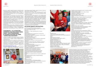 22
Белорусское Общество
Красного Креста
№1 2016
WWW.REDCROSS.BY 23
НОВОСТИ РЕГИОНОВ НОВОСТИ РЕГИОНОВ
Äëÿ âñåõ ãëàâíîé çàäà÷åé ÿâëÿåòñÿ ýìîöèîíàëüíàÿ
ïîääåðæêà ðåáåíêà, êîòîðûé äîëæåí áûòü óâåðåí â òîì,
÷òî ïðîáëåìó ìîæíî ïðåîäîëåòü çäåñü è ñåé÷àñ ñî
ñâîèìè áëèçêèìè ëþäüìè; ëþäüìè, êîòîðûõ îí çíàåò íà
ïðîòÿæåíèè íåñêîëüêèõ ëåò, à íå ñ íåçíàêîìûì
âèðòóàëüíûìäðóãîì.
Í à î ñ í î â å è ñ ñ ë å ä î â à ò å ë ü ñ ê î é ð à á î ò û
“Êèáåðïðîñòðàíñòâî êàê íîâàÿ ñîöèàëüíàÿ ñðåäà â
ðåàëüíîì ìèðå” áûë ïîäãîòîâëåí ñîöèàëüíûé ïðîåêò
“Âèðòóàëüíûé ìèð çàâèñèò îò òåáÿ” ïî ðàñïðîñòðîíåíèþ
ç í à í è é è ï ð à â è ë ã ð à ì î ò í î ã î î á ù å í è ÿ â
êèáåðïðîñòðàíñòâå, öåëåâîé ãðóïïîé êîòîðîãî ñòàëè
ó÷àùèåñÿäåâÿòûõêëàññîâíàøåéøêîëû.
Â õîäå ïðîåêòà áûëî ïðîâåäåíî ðÿä ìåðîïðèÿòèé:
áàçîâûé êóðñ âîëîíò¸ðà; çíàêîìñòâî ñ èñòîðèåé
âîçíèêíîâåíèÿ Äâèæåíèÿ ÊÊ è ÊÏ, ðîëè Àíðè Äþíàíà,
îñíîâîïîëàãàþùèì ïðèíöèïàì Ìåæäóíàðîäíîãî
äâèæåíèÿÊÊ.
Íà áàçå íàøåé øêîëû áûëî ïðîâåäåííî ðàéîííîå
ìåòîäè÷åñêîå îáúåäèíåíèå çàìåñòèòåëåé äèðåêòîðîâ ïî
âîñïèòàòåëüíîé ðàáîòå, êîòîðûå ïîçíàêîìèëèñü ñ
äåÿòåëüíîñòüþ ÎÎ ÁÎÊÊ, à òàêæå ñ ìîëîä¸æíûìè
èíèöèàòèâàìè, ðåàëèçîâàííûìè â øêîëå ñ 2008 ïî 2016
ãã.
Ó×ÀÙÈÅÑß 7-10-Õ ÊËÀÑÑÎÂ
ÏÐÈÍßËÈ Ó×ÀÑÒÈÅ Â ÂÛÑÒÀÂÊÅ
ÐÀÁÎÒ, ÈÇÃÎÒÎÂËÅÍÍÛÕ
Â ÒÅÕÍÈÊÅ ÊÎËËÀÆ ÏÎ ÒÅÌÅ
“ÑÅÌÜß ÁÅÇ ÍÀÑÈËÈß”.
Îñîáåííî âîñòðåáîâàííûì îêàçàëñÿ òðåíèíã “Â ïàóòèíå
ñîöèàëüíûõ ñåòåé”, â õîäå êîòîðîãî ó÷àùèåñÿ äåâÿòûõ
êëàññîâ ñìîãëè âûÿâèòü ñòåïåíü çàâèñèìîñòè îò
ñîöèàëüíûõñåòåé.
Ìåäèàîáðàçîâàòåëüíûé ïîäõîä áûë ðåàëèçîâàí â
òðåíèíãå “Áóëëèíã è êèáåðáóëëèíã” ñ öåëüþ
ïðîôèëàêòèêè àãðåññèâíîãî ïîâåäåíèÿ ó÷àùèõñÿ. Â
ðåçóëüòàòå íà ïëàòôîðìå “Íàñòàâíèê. èíôî” áûëî
ðàçìåùåíî òðåíèíãîâîå çàíÿòèå ïî ïðîôèëàêòèêå
à ã ð å ñ è â í î ã î ï î â å ä å í è ÿ ó ÷ à ù è õ ñ ÿ “ Á ó ë ³ í ã ÿ ê
ð à ç í à â ³ ä í à ñ ö ü ã â à ë ò ó ”
http://www.nastaunik.info/node/14953
Íå ìåííå èíòåðåñíûì ñðåäè âîëîíò¸ðîâ îêàçàëñÿ
òðåíèíã “Ýôôåêòèâíîå îáùåíèå”, ÷àåïèòèå,
âîëîíò¸ðñêàÿ ãðóïïà “Ñèðèóñ” ïðèíÿëà ó÷àñòèå â îòêðûòèè
ïàìÿòíèêà927àâèàáàçåâã.Áåð¸çà.
Çàíèìàòåëüíî ïðîøëà àðò-òåðàïèÿ â øêîëüíîì
îçäîðîâèòåëüíîì ëàãåðå “Èñêóññòâî Ìàíäàëà” ñðåäè
ó÷àùèõñÿ íà÷àëüíûõ êëàññîâ ïîä ðóêîâîäñòâîì
âîëîíò¸ðñêîéãðóïïû.
Ïðîåêò ðàñøèðèë ñâîè ãðàíèöû è íà òåððèòîðèþ
îçäîðîâèòåëüíîãî ëàãåðÿ “Áåð¸çêà”, ä. Ñåëåö, Áåð¸çîâñêèé
ðàéîí. Ãëàâíûé ðåçóëüòàò – ïðèâëå÷åíèå íîâûõ âîëîíò¸ðîâ è
îñâåäîìëåíèå îòäûõàþùèõ î äåÿòåëüíîñòè ÊÊ è ÊÏ. Â ðàìêàõ
ïðîåêòà çäåñü ïðîøëà ñïîðòèâíàÿ èãðà “Ôîðò “Áåð¸çêà”,
ìàñøòàáíàÿ àêöèÿ ïî ñîñòàâëåíèþ öåïî÷êè ñîñòàâëÿþùèõ
çäîðîâîãîîáðàçàæèçíè“Öåïî÷êàçäîðîâüÿ”.
Âîëîíò¸ðàìè áûëè ïîäãîòîâëåíû áóêëåòû “Áåçîïàñíîå
ïðåáûâàíèå â ñåòè èíòåðíåò” ñ ïðàêòè÷åñêèìè ñîâåòàìè. Äëÿ
ïîäâåäåíèÿ èòîãîâ ðåàëèçàöèè ïðîåêòà “Âèðòóàëüíûé ìèð
çàâèñèò îò òåáÿ” áûëî ïðîâåäåíî àíêåòèðîâàíèå ó÷àùèõñÿ 9-
õ êëàññîâ î ñòåïåíè îñâåäîìë¸ííîñòè ïî âîïðîñàì
êîììóíèêàöèîííûõðèñêîââèíòåðíåòå.
ÈÑÒÎÐÈß ÎÄÍÎÃÎ ÂÎËÎÍÒÅÐÀ
Êàê áû âû ñàìè ñåáÿ ïðåäñòàâèëè ÷èòàòåëÿì?
ß òîò, êòî ñîâåðøàåò ïóòü îáû÷íûõ ëþäåé, ãäå åñòü ëþáîâü,
áîëü è íîëü, è ãäå ÿ ÷òî-òî èùó.
Ðîäèòåëè...
Ìîè ðîäèòåëè – ëþäè, äîêàçàâøèå ìíå, ÷òî æèçíü
ñ÷àñòëèâà.
Îáðàçîâàíèå.
Çàêîí÷èë óíèâåðñèòåò ïî ñïåöèàëüíîñòè «Ïñèõîëîãèÿ».
Ñàìîå íåäàâíåå äîñòèæåíèå.
Îáúÿñíèë ñåáå, ÷òî ìÿóêàíèå "ìàðòîâñêèõ" êîòîâ çà îêíîì -
ýòî ïðîÿâëåíèå ëþáâè.
Ñàìàÿ íåäàâíÿÿ íåóäà÷à (ïîòåðÿ).
Ïðèãîòîâèë "ðîëòîí" íà óæèí.
Ñàìûé öåííûé ñîâåò, êîòîðûé âû ïîëó÷èëè â ñâîåé æèçíè?
Âñå îòâåòû åñòü â òåáå.
Ñàìîå íåïðèÿòíîå ðåøåíèå, êîòîðîå ïðèõîäèëîñü
ïðèíèìàòü?
Ïîñìîòðåòü ñíîâà (êàê â äåòñòâå) ñ ëþáîâüþ â ãëàçà îòöó.
Êàêóþ öåëü âû ñòàâèòå ïåðåä ñîáîé â ñâîåì íûíåøíåì
ïîëîæåíèè?
Áûòü õîðîøèì ïñèõîëîãîì.
Êàêèì äîñòèæåíèåì ãîðäèòåñü áîëüøå âñåãî?
Ïðèíÿòü Ìèð êàê èçîáèëüíûé è äîáðûé.
Ðàáîòà, î êîòîðîé ìå÷òàåòå?
Ïðåïîäàâàòü â óíèâåðñèòåòå, âåñòè òðåíèíãîâûå ãðóïïû.
Îùóùåíèå, êîòîðîå õîòåëîñü áû èñïûòàòü?
Ñ÷àñòüå ïîñëå òîãî, êàê ñäåëàåøü, ÷òî õî÷åòñÿ.
Îùóùåíèå, êîòîðîãî õîòåëîñü áû èçáåæàòü?
×óâñòâî íåïðèÿçíè (èëè äàæå íåíàâèñòè) ê ëþäÿì,
íåçíàþùèì ïîñëåäñòâèé ñîáñòâåííûõ äåéñòâèé.
Îäíèì ñëîâîì, êàêèì âû âèäèòåñü îêðóæàþùèì.
Äîáðûì.
Âëèÿíèå êîãî èç ñîâðåìåííèêîâ èñïûòûâàåòå â íàèáîëüøåé
ìåðå?
Ñâîèõ äðóçåé (èõ ìîæíî íàçâàòü ñîâðåìåííèêàìè?).
Ëþáèìûé àôîðèçì.
"Òàê ñóæäåíî".
Ëþáèìîå âðåìÿ ãîäà.
Ëåòî.
Ëþáèìûé ïðàçäíèê
Ëþáîé, ïóñòü òîëüêî ñ ïîíèìàþùèìè ëþäüìè.
Âàø äåâèç (ôèëîñîôèÿ, êîòîðîé ïðèäåðæèâàåòåñü â æèçíè).
«Óáåé» ñåáÿ ðàäè íîâîãî ñåáÿ.
×åëîâåê, çíàêîìñòâî ñ êîòîðûì ïîâëèÿëî íà âàøå
ìèðîâîççðåíèå.
ß.
Ëþáèìàÿ öèòàòà.
"ß òåáå îá ýòîì ãîâîðèë åùå ãîä íàçàä".
Ñàìîå ïîðàçèòåëüíîå âïå÷àòëåíèå âî âðåìÿ çàðóáåæíîé
ïîåçäêè.
Ãîðû.
Ëþáèìûå ìåñòà íà ïëàíåòå.
Òèáåò, ïîáåðåæüÿ (çèìîé è ëåòîì), äîðîãè.
Ëþáèìûå ïðèðîäíûå ÿâëåíèÿ.
Ðîæäåíèå íîâîé æèçíè.
Ìàøèíà, î êîòîðîé ìå÷òàåòå?
Chevrolet , Ford øåñòèäåñÿòûõ.
Ëþáèìîå áëþäî. Êóðèöà ñ ïþðå.
Ëþáèìûé àíåêäîò. Ïðîñòî íåäàâíî óñëûøàííûé: ñòàðûé
åâðåé óìèðàåò. Ãäå ìîè äåòè? – Çäåñü. Ãäå ìîè âíóêè? -
Òîæå òóò. Ãäå ìîÿ æåíà?- Çäåñü ÿ, ßíêè. Òàê ïî÷åìó æå
òîãäà ñâåò íà êóõíå ãîðèò?
Ëþáèìûé ñëîâàðü. Google.
Ëþáèìàÿ ÷àñòü ðå÷è Äçååïðûñëî¢å.
Ëþáèìîå ñëîâî â èíîñòðàííîì ÿçûêå, êîòîðûé âû çíàåòå.
Ñîëíöå (íî ÿçûêà íå çíàþ)
Ëþáèìîå çäàíèå â ãîðîäå, ãäå âû æèâåòå. Ñêîðåå
ñîîðóæåíèå - íàáåðåæíàÿ.
Ëþáèìûé òîñò. Äîëãèé è ñìûñëîâîé.
Óâëå÷åíèå (õîááè). ×òåíèå.
Äîìàøíèå æèâîòíûå. Îòñóòñòâóþò.
Ëþáèìîå ñïîðòèâíîå çàíÿòèå. Óïðàæíåíèÿ íà ìûøöû ðóê è
ïðåññà.
Ëþáèìûé âèä îäåæäû. Íåìíîãî ìîäíûé è êà÷åñòâåííûé.
Ëþáèìûé æóðíàë. Ñòàòüè íà ñàéòå satway.ru.
Ëþáèìûé ôèëüì. «Ïðîáóæäåíèå æèçíè»
Ëþáèìàÿ òåëåïåðåäà÷à. «Òåîðèÿ íåâåðîÿòíîñòè»
Ëþáèìàÿ ðàäèîñòàíöèÿ. Ìèíñêîå ðàäèî.
Êíèãà, êîòîðóþ ñåé÷àñ ÷èòàåòå.
Êàñòàíåäà Êàðëîñ: "Ñêàçêè î ñèëå", Ô. Íèöøå: "Òàê Ãîâîðèë
Çàðàòóñòðà", Àäåëèíà Ãóìêèðèÿ "Èñöåëåíèå â ðåéêè".
Ïèñàòåëü, êîòîðîãî âû âîîáùå íå ÷èòàëè, íî õîòåëè áû
ïðî÷åñòü.
Ôðåäåðèê Ïåðëç, Êàðë Ãóñòàâ Þíã.
Äîïóñòèì, âû ìîãëè áû ïîëó÷èòü ñâîé ïîðòðåò îò ëþáîãî
õóäîæíèêà (âñåõ âðåìåí). Êîãî áû âû âûáðàëè?
Ã¸òå (ïóñòü áû íàðèñîâàë ìåíÿ ñëîâîì).
Ñàìûé èíòåðåñíûé ôèëîñîô
Íèöøå.
Ïðè êàêèõ îáñòîÿòåëüñòâàõ âû ïîçíàêîìèëèñü ñ ÁÎÊÊ?
Ïðèãëàñèëè â âîëîíòåðû è ÷åðåç íåêîòîðîå âðåìÿ ÿ â ÁÎÊÊ.
×òî äëÿ âàñ – Âîëîíòåð?
×àñòü ìåíÿ, âûäåëÿåìàÿ êàê ñèëüíàÿ, íàñòîé÷èâàÿ,
ðåøèòåëüíàÿ â äîáðîòå, íàõîä÷èâàÿ è ñìåëàÿ äåéñòâèÿõ,
ìóäðàÿ è íåôîðìàëüíàÿ â ñëîâå.
Íàçâàíèå èíèöèàòèâû «Òåàòð áåç ãðàíèö»
Êòî ðåàëèçîâûâàë Âîëîíòåðñêèé îòðÿä «Ïîèñê» ãèìíàçèè ã.
Ëÿõîâè÷è, Áðåñòñêîé îáëàñòè
Ñðîê ðåàëèçàöèè ôåâðàëü 2016-ñåíòÿáðü 2016
Áþäæåò 7 550 000(íå äåíîìèíèðîâàííûõ) áåë.ðóá.
Öåëü èíèöèàòèâû Óëó÷øåíà àäàïòàöèÿ äåòåé-èíâàëèäîâ â
îáùåñòâå ÷åðåç ðàçâèòèå êîììóíèêàòèâíûõ íàâûêîâ,
ðàñêðûòèå òâîð÷åñêîãî, íðàâñòâåííîãî, èíòåëëåêòóàëüíîãî
ïîòåíöèàëà äåòåé.
Öåëåâàÿ ãðóïïà äåòè-èíâàëèäû, ïîñåùàþùèå ÖÊÐÎèÐ ã.
Ëÿõîâè÷è, â âîçðàñòå 6-10 ëåò, 8 ÷åëîâåê.
«×ðåçâû÷àéíî âàæíî íå çàìûêàòü àíîìàëüíûõ äåòåé â
îñîáûå ãðóïïû, íî âîçìîæíî øèðå ïðàêòèêîâàòü èõ
îáùåíèå ñ îñòàëüíûìè äåòüìè»
Âûãîòñêèé Ë. Ñ.
Ïðîáëåìà èíâàëèäíîñòè íàñ÷èòûâàåò ìíîãîâåêîâóþ èñòîðèþ.
Î÷åíü äîëãî äàííàÿ ïðîáëåìà ñ÷èòàëàñü â îñíîâíîì
ìåäèöèíñêîé, è åå ðåøåíèå ÿâëÿëîñü ïðåðîãàòèâîé âðà÷åé.
Îäíàêî, ñ ðàçâèòèåì îáùåñòâà è ðÿäà íàóê, â òîì ÷èñëå
ïðèêëàäíûõ, ïðîáëåìà èíâàëèäíîñòè âñå áîëåå ñòàíîâèëàñü
ïðîáëåìîé îáùåñòâåííîé. Îñîáåííî ýòà ïðîáëåìà êàñàåòñÿ äåòåé
– èíâàëèäîâ, òàê êàê òàêèõ äåòåé ñ êàæäûì ãîäîì ñòàíîâèòñÿ âñ¸
áîëüøå. Ïðîáëåìà ðåáåíêà, èìåþùåãî îãðàíè÷åííûå
âîçìîæíîñòè, ñîñòîèò íå â òîì, ÷òî îí íå ìîæåò õîäèòü, âèäåòü,
ñëûøàòü èëè ãîâîðèòü, à â òîì, ÷òî îí ëèøàåòñÿ äåòñòâà, ëèøàåòñÿ
îáùåíèÿ ñî ñâåðñòíèêàìè è äðóãèìè çäîðîâûìè äåòüìè,
îòäåëÿåòñÿ îò îáû÷íûõ äåòñêèõ äåë, èãð, çàáîò è èíòåðåñîâ. Òàêèì
äåòÿì íåîáõîäèìà ïîìîùü è ïîíèìàíèå íå òîëüêî ðîäèòåëåé, íî è
îáùåñòâà â öåëîì, òîëüêî òàê îíè ñìîãóò ïîíÿòü, ÷òî îíè
äåéñòâèòåëüíî íóæíû, ÷òî èõ äåéñòâèòåëüíî ëþáÿò è ïîíèìàþò.
Ïðîàíàëèçèðîâàâ ñëîæèâøóþñÿ ïðîáëåìó, ìû çàãîðåëèñü èäååé
îðãàíèçàöèè ïðîåêòà ïî ñîçäàíèþ ñðåäû äëÿ ïðåîäîëåíèÿ
ñîöèàëüíîé èçîëèðîâàííîñòè äåòåé-èíâàëèäîâ.
ОБЩАЯ ИСТОРИЯ ГУМАННОСТИ ОБЩАЯ ИСТОРИЯ ГУМАННОСТИ
 