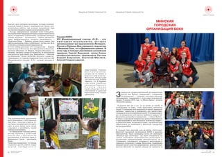26
Белорусское Общество
Красного Креста
№1 2016
WWW.REDCROSS.BY 27
НОВОСТИ РЕГИОНОВ НОВОСТИ РЕГИОНОВ
Êíàòüêî, äåòè ðèñîâàëè âîëîíòåðîâ, êîòîðûå ïîìîãàþò
ïîæèëûì ëþäÿì è ëþäÿì ñ èíâàëèäíîñòüþ. Êðîìå òîãî,
âñòðå÷àëèñü ðàáîòû, ãäå îòðàæåí åæåäíåâíûé òðóä
ñåñòåðìèëîñåðäèÿèîòðÿäàïîðåàãèðîâàíèþíà×Ñ.
– Ê î ã ä à ç à â å ð ø è ë ñ ÿ ï å ð â û é ý ò à ï ê î í ê ó ð ñ à ,
ðàñïîðÿæåíèåì Ïðåäñåäàòåëÿ áûëà ñîçäàíà êîìèññèÿ èç
÷èñëà ñîòðóäíèêîâ è âîëîíòåðîâ. Îñíîâíûå êðèòåðèè
îòáîðà ðèñóíêîâ – àêòóàëüíîñòü, ãëóáèíà ðàñêðûòèÿ
òåìû, âûðàçèòåëüíîñòü, òî÷íîñòü, êðåàòèâíîñòü, –
îáúÿñíèëà Þëèÿ. – Âûáðàòü ëó÷øèõ áûëî òÿæåëî: âñå
ðàáîòû âûïîëíåíû î÷åíü ñòàðàòåëüíî, ïîòîìó êàê äåòè
îòíåñëèñüêêîíêóðñóñîâñåéñåðüåçíîñòüþ.
Â èòîãå ïîáåäà äîñòàëàñü ïÿòè êîíêóðñàíòàì – Âàäèìó
Ñòðåëüñêîìó èç Âîëîæèíà, Àííå Äþêàðåâîé èç Áîðèñîâà,
Àíãåëèíå Ìèöêåâè÷ èç Ìÿäåëÿ, Àíäðåþ Ìèöêåâè÷ó èç
Íåñâèæà, Åâãåíèþ Ñóêîðà èç ×åðâåíñêà. Â íàãðàæäåíèè
êîíêóðñàíòîâ ó÷àñòâîâàë ìýð Äæåðæèíñêà – Íèêîëàé
Àðòþøêåâè÷. Âñåì ðåáÿòàì âðó÷èëè ãðàìîòû,
òåðìîêðóæêè, íî ãëàâíûì ïîäàðîêîì ñòàëî ó÷àñòèå â ÕIII
Ìåæäóíàðîäíîì ïëåíýðå «R+ß», êîòîðûé ïðîõîäèë 2
èþëÿ
ÑïðàâêàÁÎÊÊ:
ÕIII Ìåæäóíàðîäíûé ïëåíýð «R+ß» – ýòî
å æ å ã î ä í î å ì å ð î ï ð è ÿ ò è å , ê î ò î ð î å
îðãàíèçîâûâàåò äëÿ õóäîæíèêîâ èç Áåëàðóñè,
Ðîññèè è Óêðàèíû Äîì íàðîäíîãî òâîð÷åñòâà
â Âåëèêîì Ñåëå, ÷òî â Äåðæèíñêîì ðàéîíå. Â
ýòîì ãîäó â ïëåíýðå ó÷àñòâîâàëè ðîññèéñêèé
õóäîæíèê Ñåðãåé Âèøíÿêîâ, ÷ëåíû Ñîþçà
ïðîôåññèîíàëüíûõ õóäîæíèêîâ Ðîññèè
Àíäðåé Àâåðüÿíîâ, Àíàòîëèé Ìèêëÿåâ,
ÀëåêñåéÃëàäêîâèäðóãèå.
Ïîä ðóêîâîäñòâîì õóäîæíèêîâ
äåòè ðèñîâàëè ñîáñòâåííûå
êàðòèíû, ïîëó÷àÿ ñîâåòû îò
ìàñòåðîâ, êàê ïðàâèëüíî ïîñòàâèòü
ðóêó, â êàêîå âðåìÿ ñóòîê ëó÷øå
ïîäõîäèòü ê ìîëüáåðòó, êàêóþ
ïàëèòðóèñïîëüçîâàòü.
– Ïî çàâåðøåíèþ ïëåíýðà ðàáîòû
ä å ò å é í à ð à â í å ñ ð à á î ò à ì è
è ì å í è ò û õ õ ó ä î æ í è ê î â
âûñòàâëÿëèñü â äåòñêîì ïàðêå â
Äçåðæèíñêå 3 èþëÿ, – ðàññêàçàëà
Þëèÿ.
Òàêæå îíà ïîä÷åðêíóëà, ÷òî ïëåíýð
ïîçâîëèë äåòÿì íàéòè íîâûõ
ä ð ó ç å é , ï î î á ù à ò ü ñ ÿ ñ î
ñâåðñòíèêàìè, ïîëó÷èòü
ì í î ã î â ï å ÷ à ò ë å í è é ,
êîòîðûõ èì íå õâàòàåò â
á ó ä í è ÷ í î é æ è ç í è .
Ì è í ñ ê à ÿ î á ë à ñ ò í à ÿ
î ð ã à í è ç à ö è ÿ Á Î Ê Ê
íàäååòñÿ, ÷òî â áóäóùåì
ó ÷ à ñ ò í è ê è ï î ä î á í û õ
ê î í ê ó ð ñ î â Ê ð à ñ í î ã î
Ê ð å ñ ò à ò à ê æ å
ï ð è ñ î å ä è í ÿ ò ñ ÿ ê
ï ë å í ý ð à ì è ä ð ó ã è ì
ìåðîïðèÿòèÿì ñðåäè
õóäîæíèêîâ.
ÌÈÍÑÊÀß
ÃÎÐÎÄÑÊÀß
ÎÐÃÀÍÈÇÀÖÈß ÁÎÊÊ
íàìåíèòûé ïðîôåññèîíàëüíûé ìîòèâàöèîííûé
Çîðàòîð Íèê Âóé÷è÷, ðîæäåííûé ñ ñèíäðîìîì
òåòðààìåëèè — ðåäêèì íàñëåäñòâåííûì
çàáîëåâàíèåì, ïðèâîäÿùèì ê îòñóòñòâèþ êîíå÷íîñòåé,
ïðîâåë 15 àïðåëÿ 2016 ãîäà â «Ìèíñê-Àðåíå» âñòðå÷ó
«Æèçíüáåçãðàíèö».
«ß ðîäèëñÿ áåç ðóê è íîã, íî íå ïåíÿþ íà ñóäüáó. ß
ïóòåøåñòâóþ ïî ìèðó, ÷òîáû âäîõíîâèòü ìèëëèîíû
ëþäåé. ß ïðèçûâàþ âñåõ âîîðóæèòüñÿ âåðîé, íàäåæäîé,
ëþáîâüþ, ñìåëîñòüþ è ïðåîäîëåòü âñå ïðåïÿòñòâèÿ,
ñòîÿùèå íà ïóòè èñïîëíåíèÿ ìå÷òàíèé. ß õî÷ó âäîõíîâèòü
âàñ íà ïðåîäîëåíèå ñîáñòâåííûõ ïðîáëåì è òðóäíîñòåé.
Âàøàæèçíüäîëæíàáûòüïðåêðàñíîé»,—ãîâîðèòÂóé÷è÷.
Â ñâÿçè ñ ñîöèàëüíîé çíà÷èìîñòüþ äàííîãî ìåðîïðèÿòèÿ
è ïðèãëàøåíèåì íà íåãî áîëüøîãî êîëè÷åñòâà ëþäåé ñ
îãðàíè÷åííûìè âîçìîæíîñòÿìè, îðãàíèçàòîðû
îáðàòèëèñü çà ïîìîùüþ ê Ìèíñêîé ãîðîäñêîé
îðãàíèçàöèèÁÎÊÊ.
Â òå÷åíèå òðåõ ìåñÿöåâ øëà àêòèâíàÿ ïîäãîòîâêà
Ìèíñêîé ãîðîäñêîé îðãàíèçàöèè ÁÎÊÊ ê äàííîìó
ìåðîïðèÿòèþ. Áûëè ïðîâåäåíû îêîëî 20 ñåìèíàðîâ
«Ââîäíûé êóðñ âîëîíòåðà», ãäå íàøè ñïåöèàëèñòû íå
òîëüêî çíàêîìèëè ïîòåíöèàëüíûõ âîëîíòåðîâ ñ
îñíîâíûìè íàïðàâëåíèÿìè äåÿòåëüíîñòè, íî è
ñòðåìèëèñü ïîä÷åðêíóòü çíà÷èìîñòü ìèëîñåðäèÿ è
ãóìàííîãî îòíîøåíèÿ ê ëþäÿì. Âîëîíòåðû, èçúÿâèâøèå
æåëàíèå ïðèíÿòü ó÷àñòèå â ìåðîïðèÿòèè, äîïîëíèòåëüíî
ïðîøëè îáó÷åíèå ïî ïåðâîé ïîìîùè íà òðåíèíãàõ è
ОБЩАЯ ИСТОРИЯ ГУМАННОСТИ ОБЩАЯ ИСТОРИЯ ГУМАННОСТИ
 
